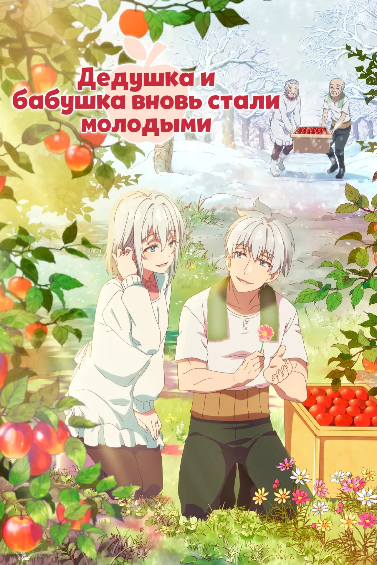Постер к сериалу "Дедушка и бабушка вновь стали молодыми"