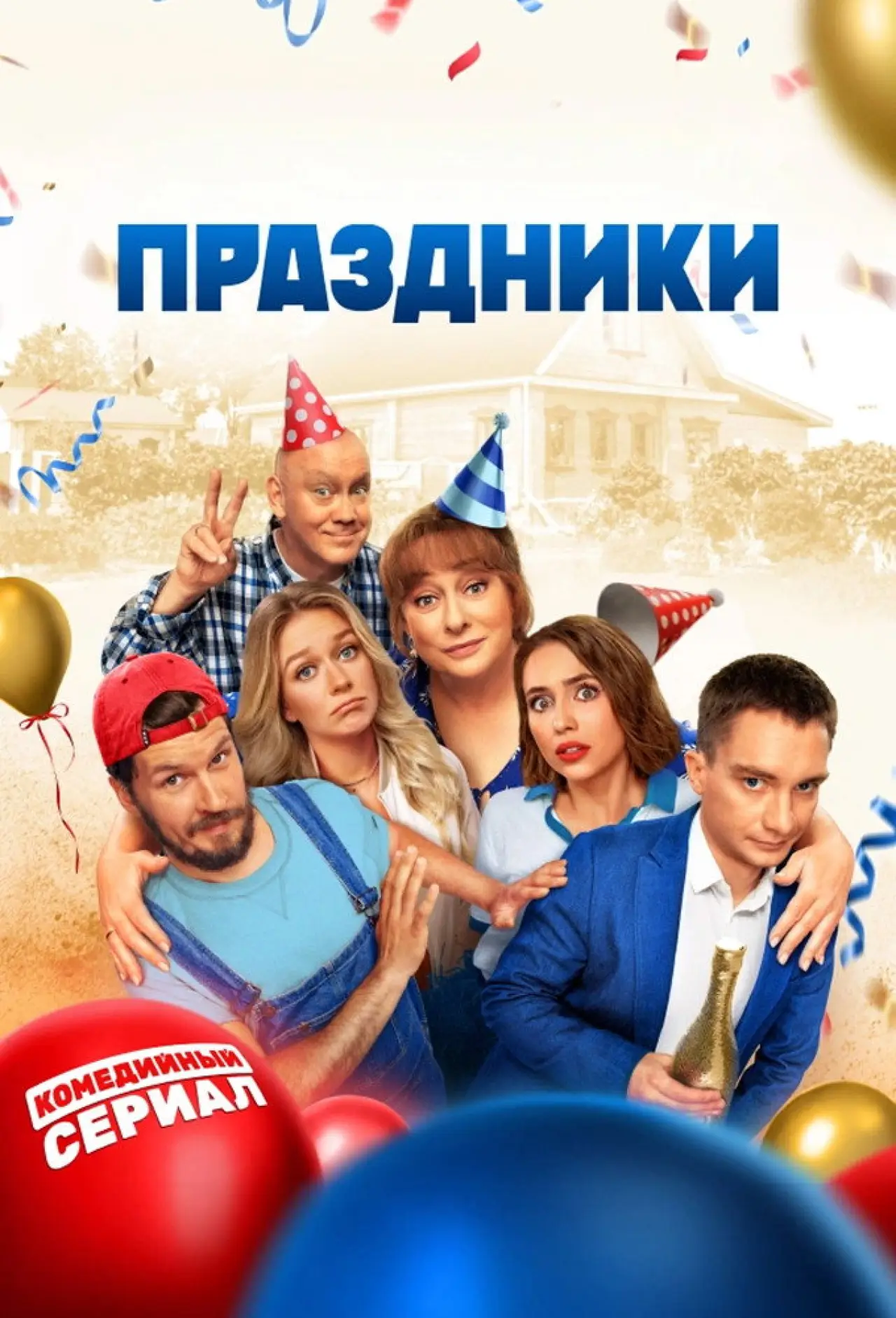 Постер к сериалу "Праздники"