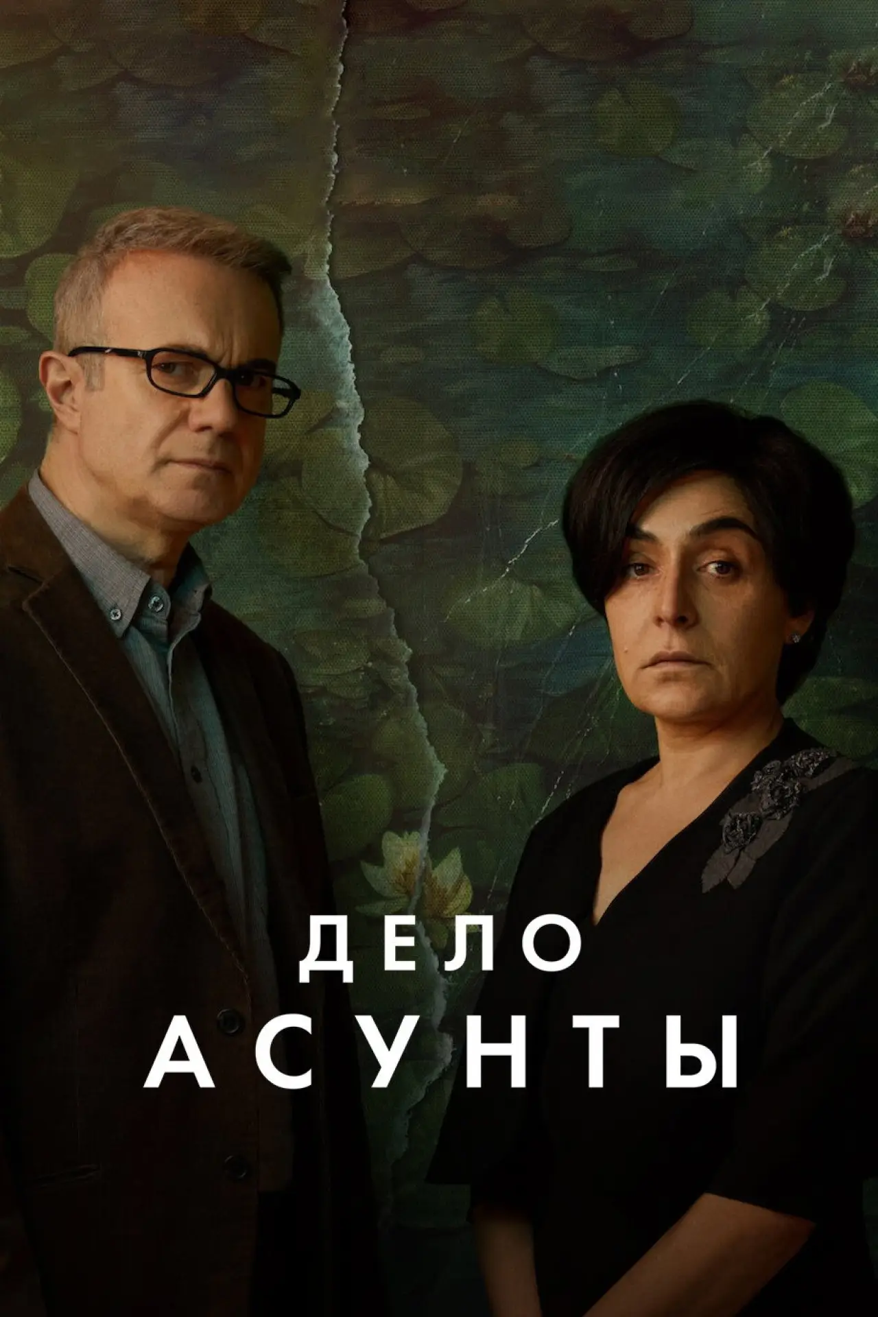 Постер к сериалу "Дело Асунты"