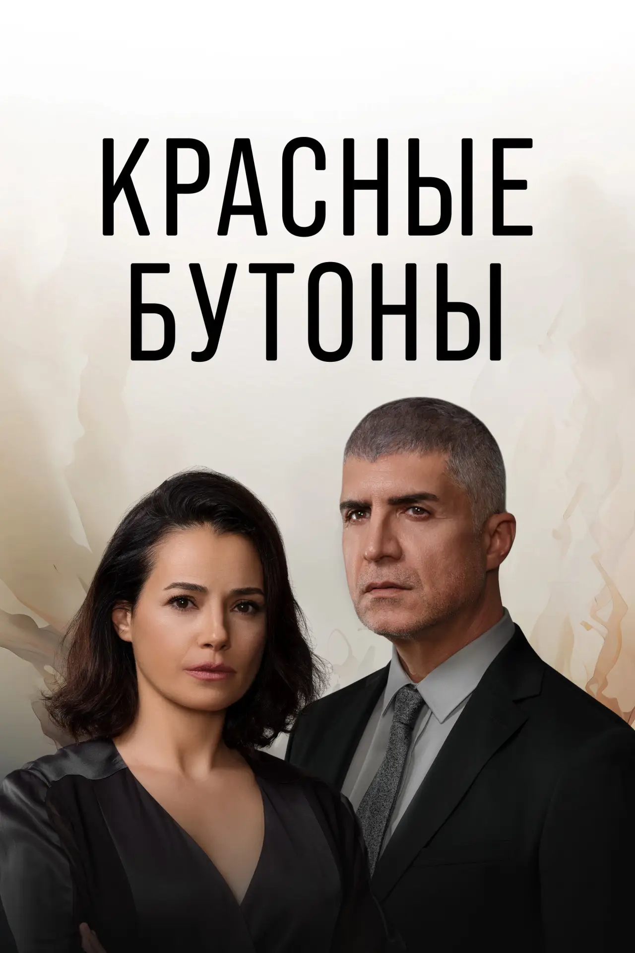 Постер к сериалу "Красные бутоны"
