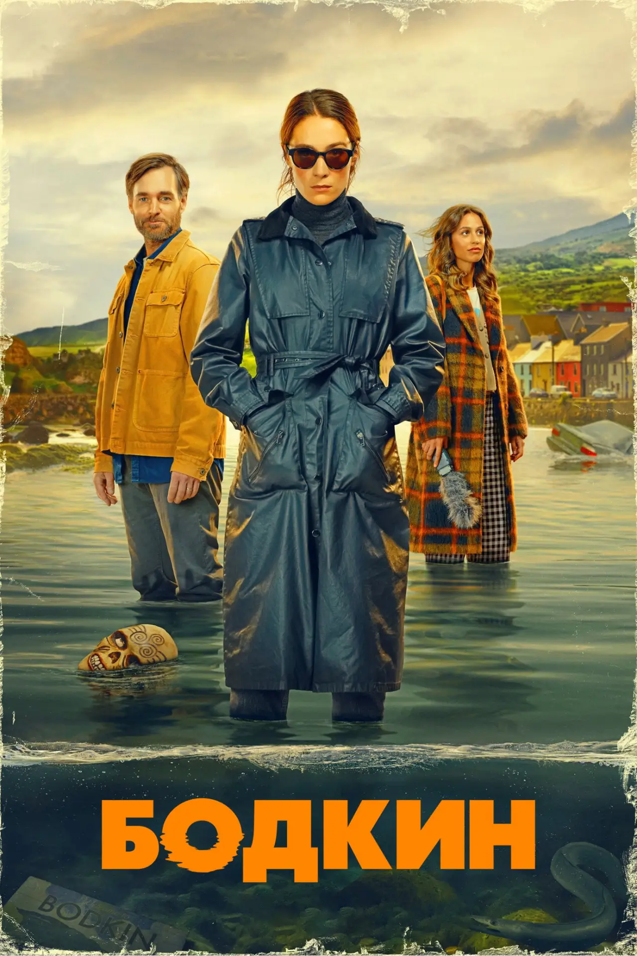 Постер к сериалу "Бодкин"