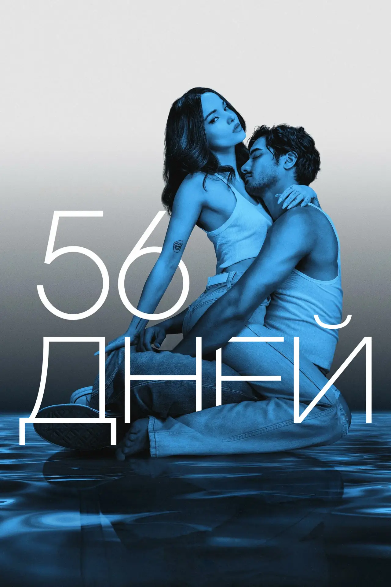Постер к сериалу "56 дней"
