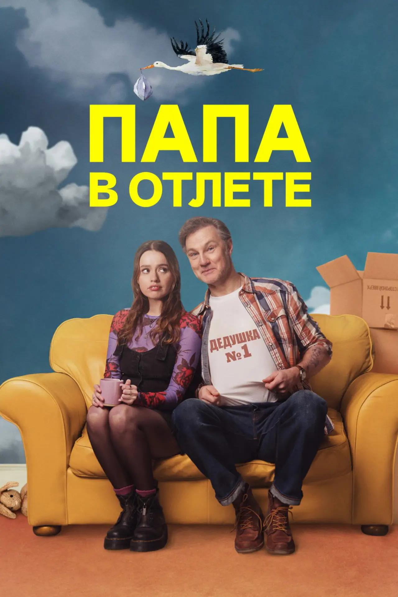 Постер к сериалу "Папа в отлёте"