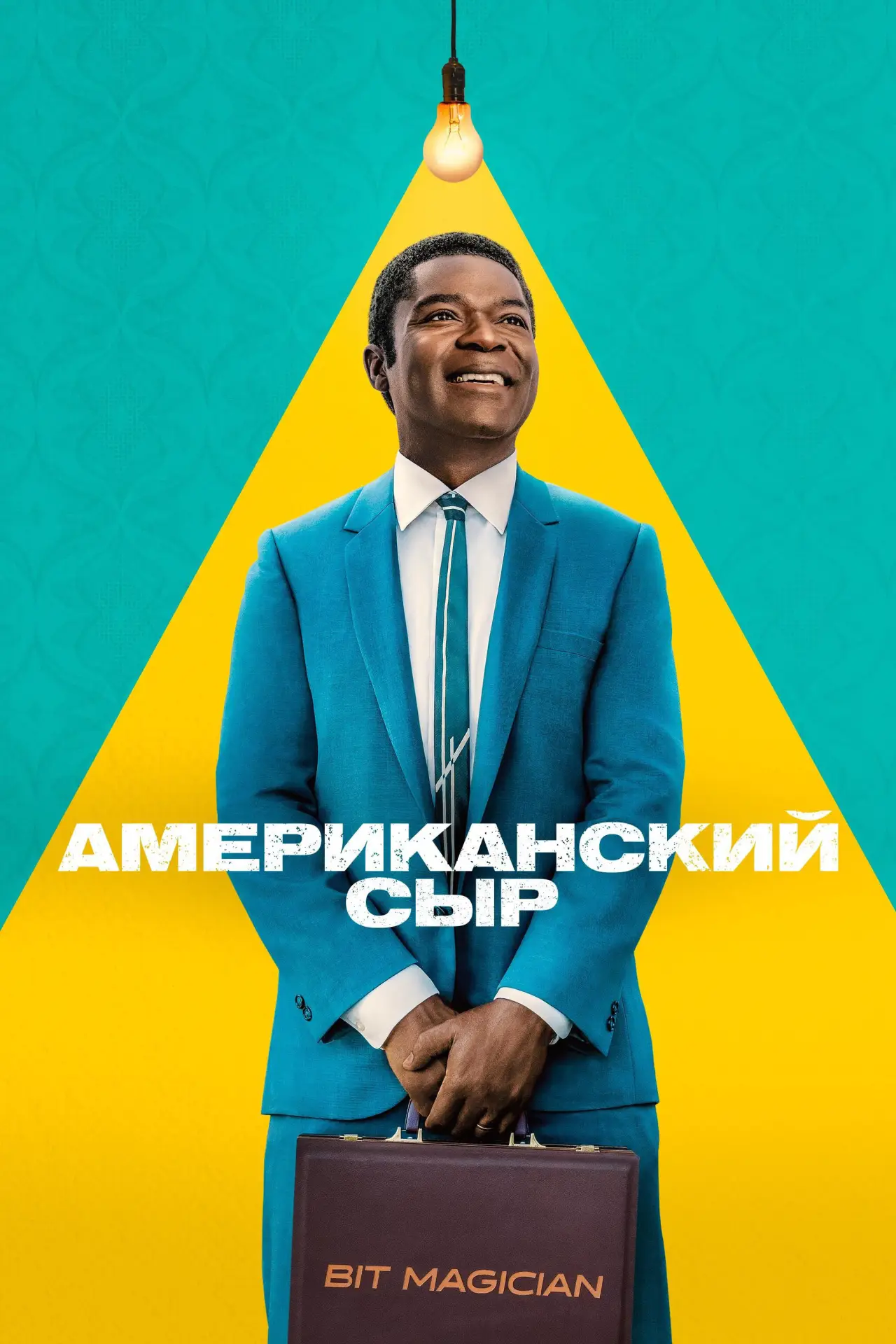 Постер к сериалу "Американский сыр"