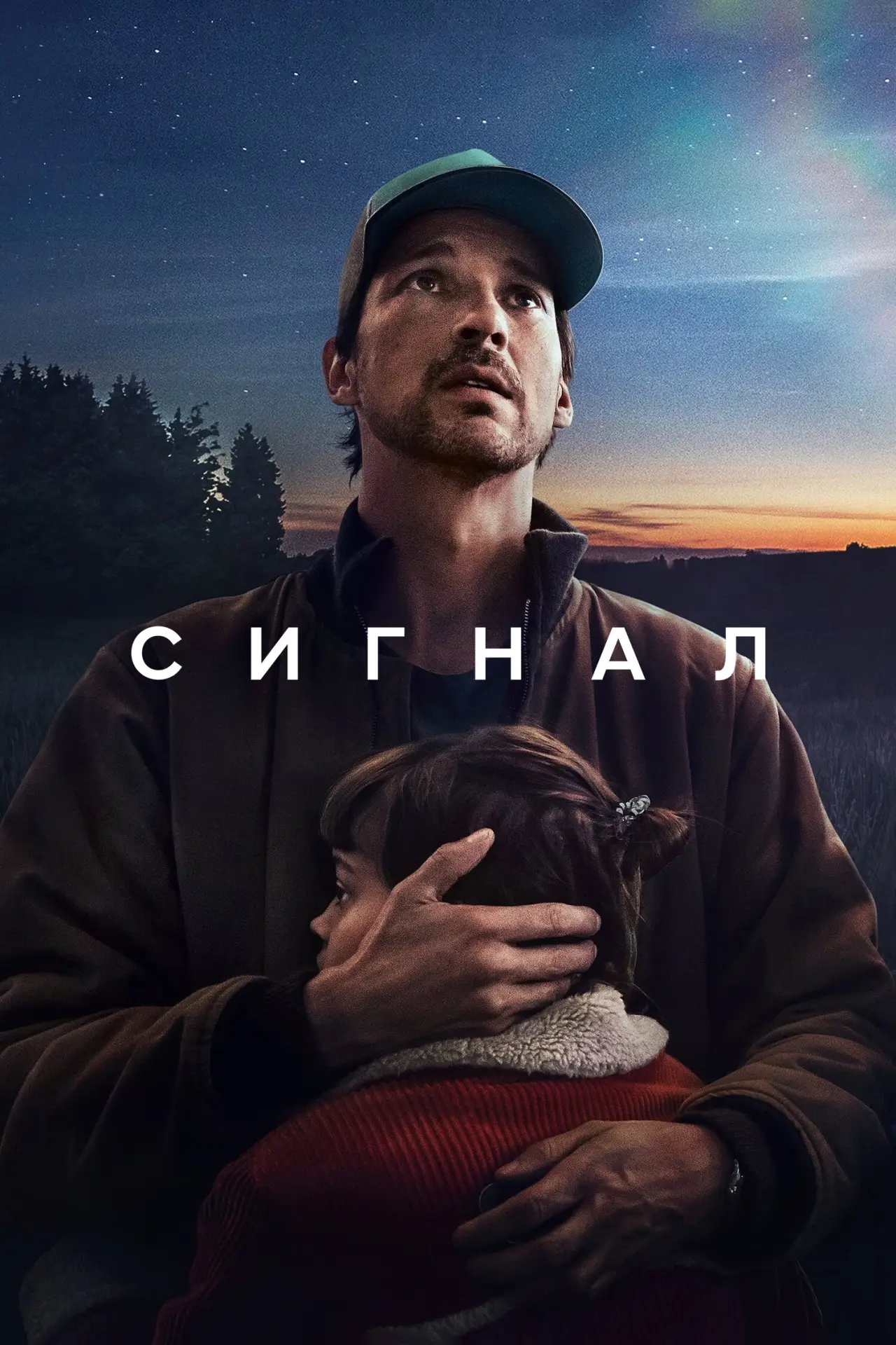 Постер к сериалу "Сигнал"