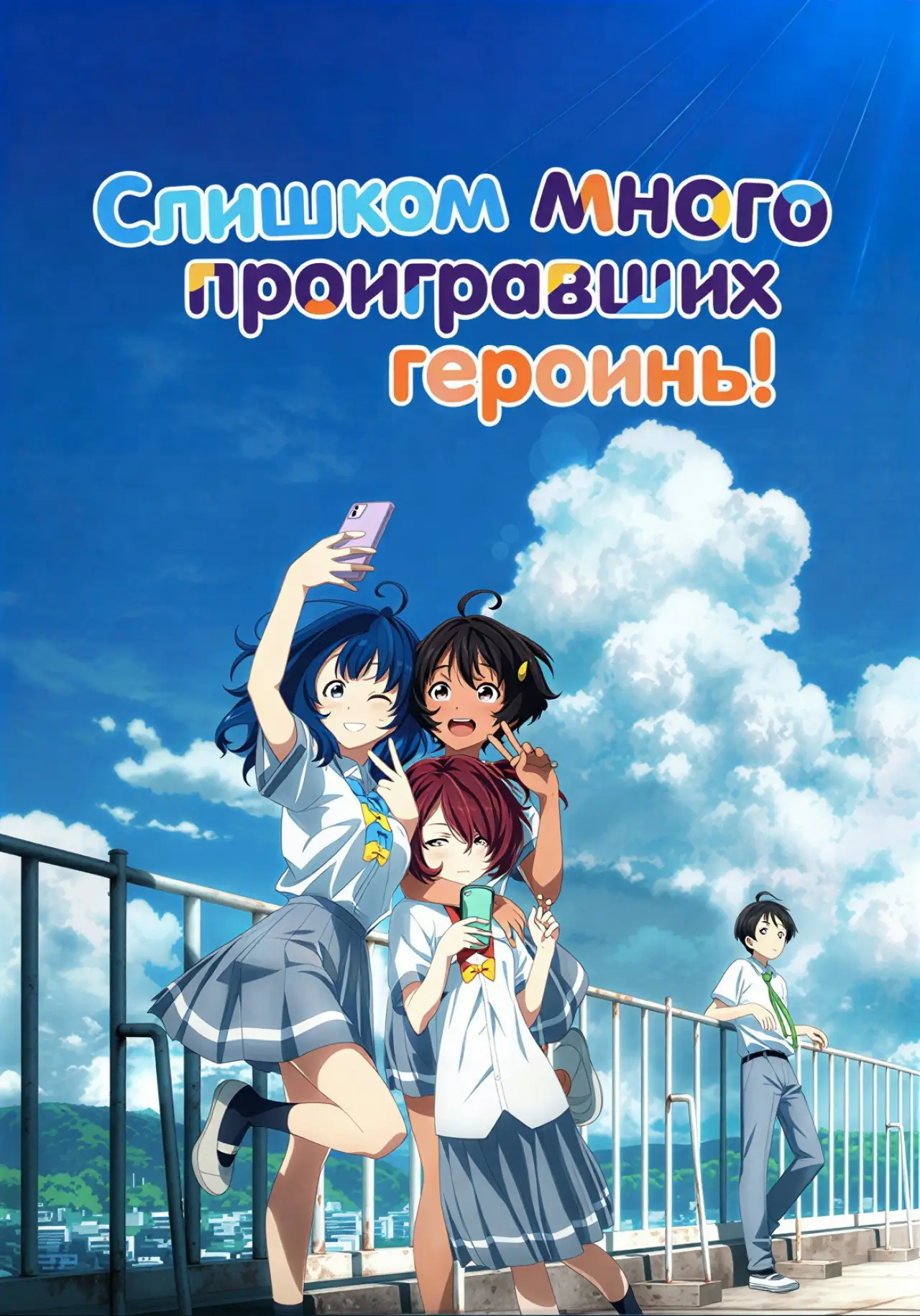 Постер к сериалу "Слишком много проигравших героинь!"