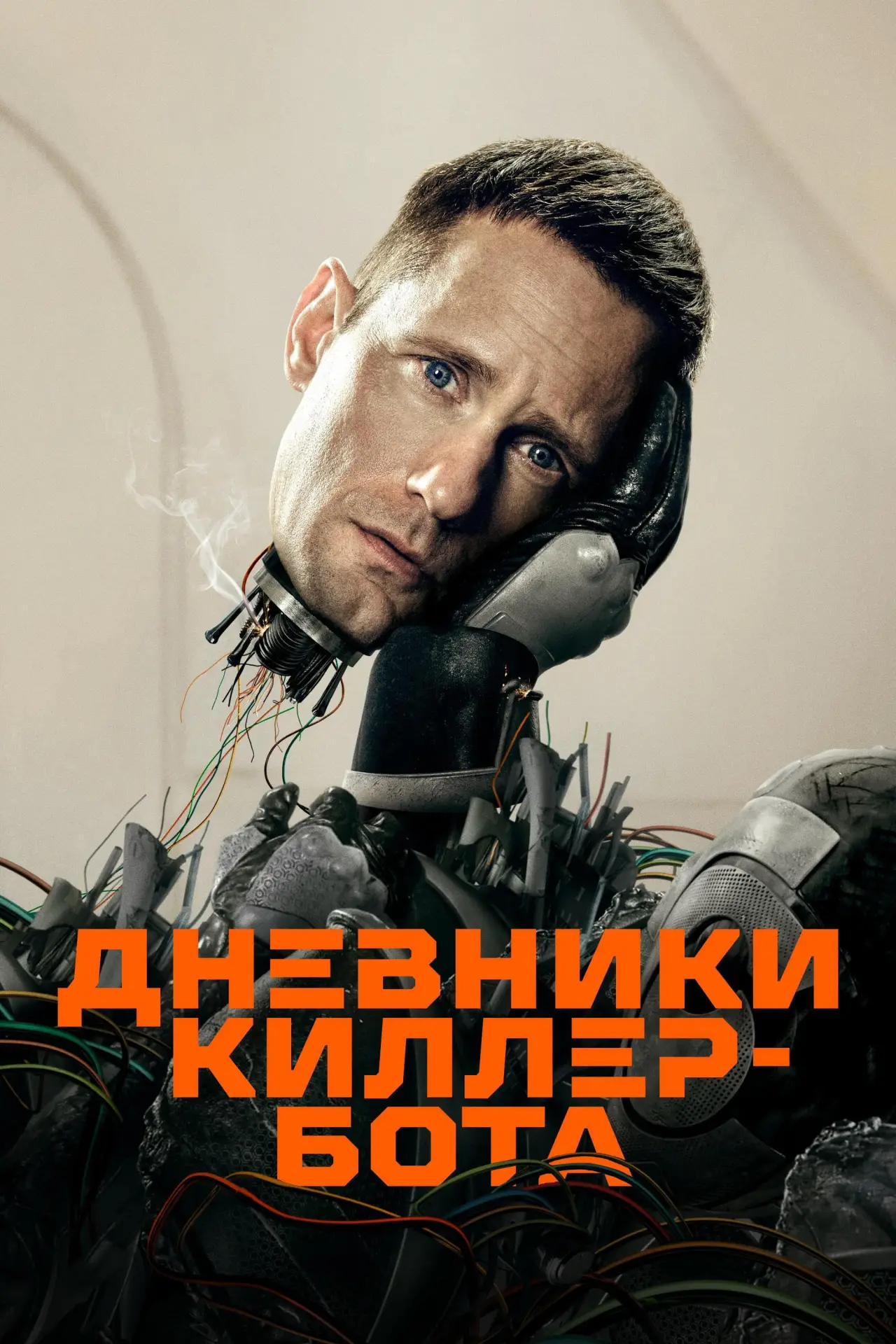 Постер к сериалу "Дневники Киллербота"