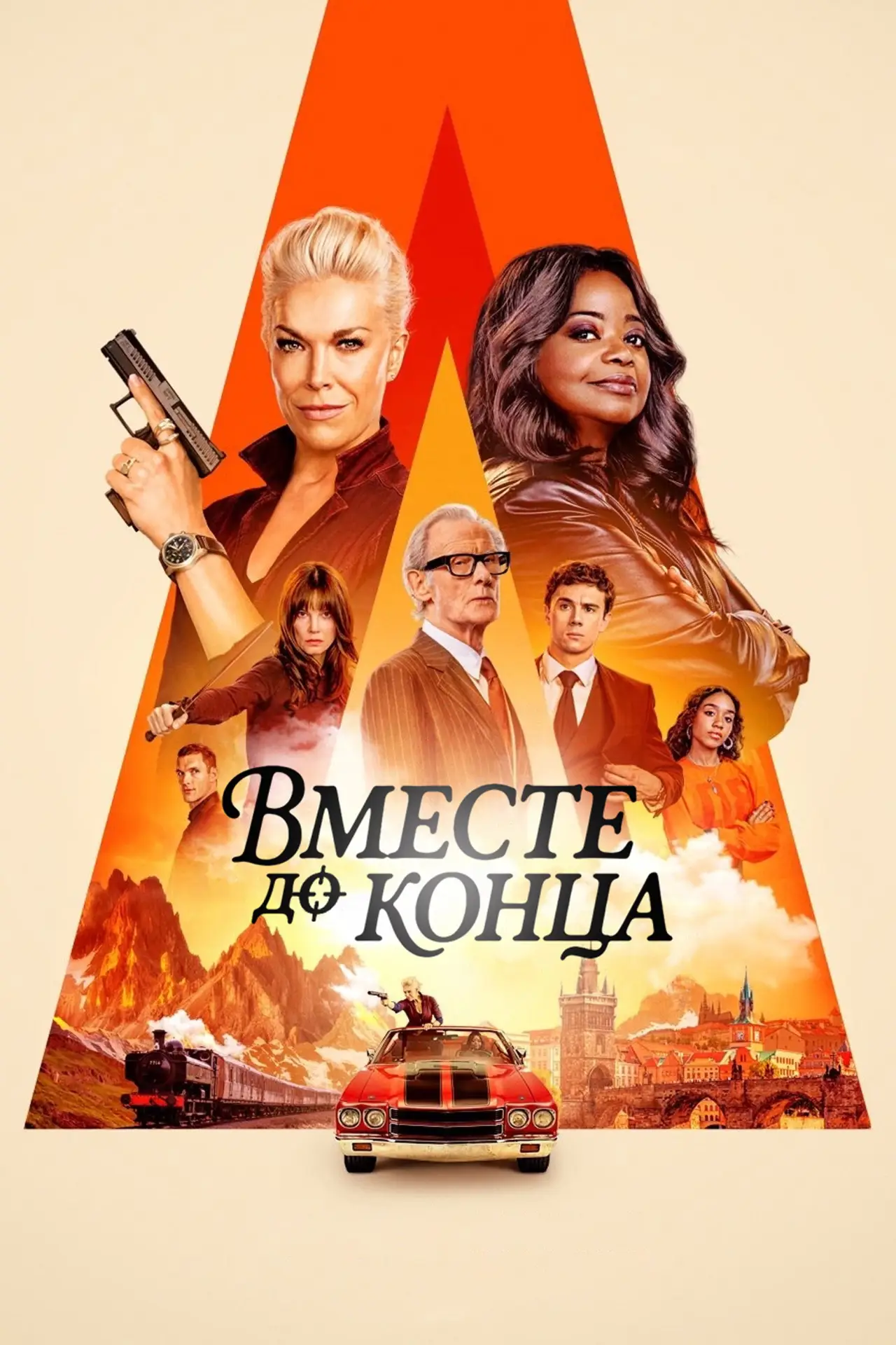 Постер к сериалу "Вместе до конца"
