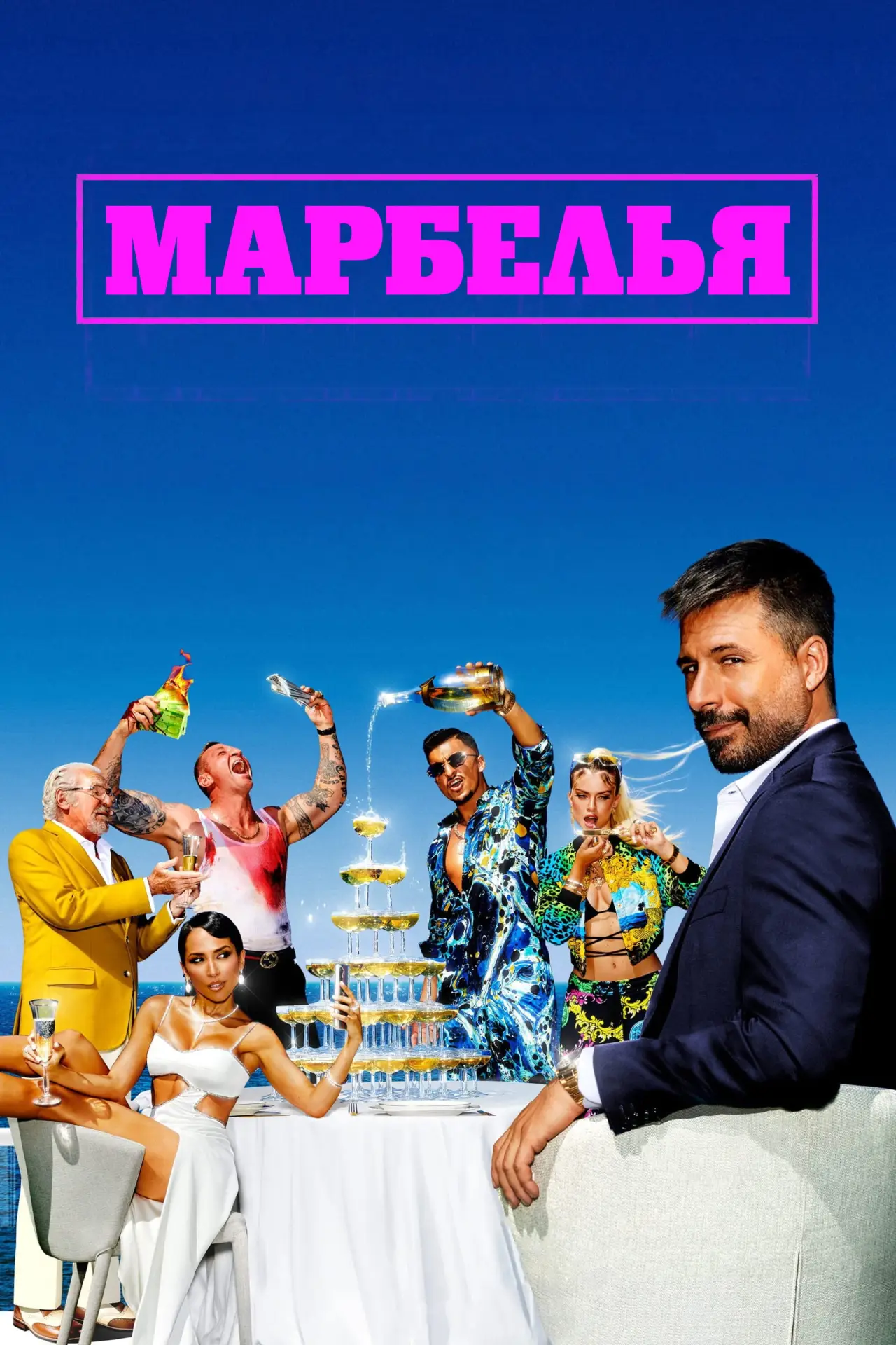 Постер к сериалу "Марбелья"