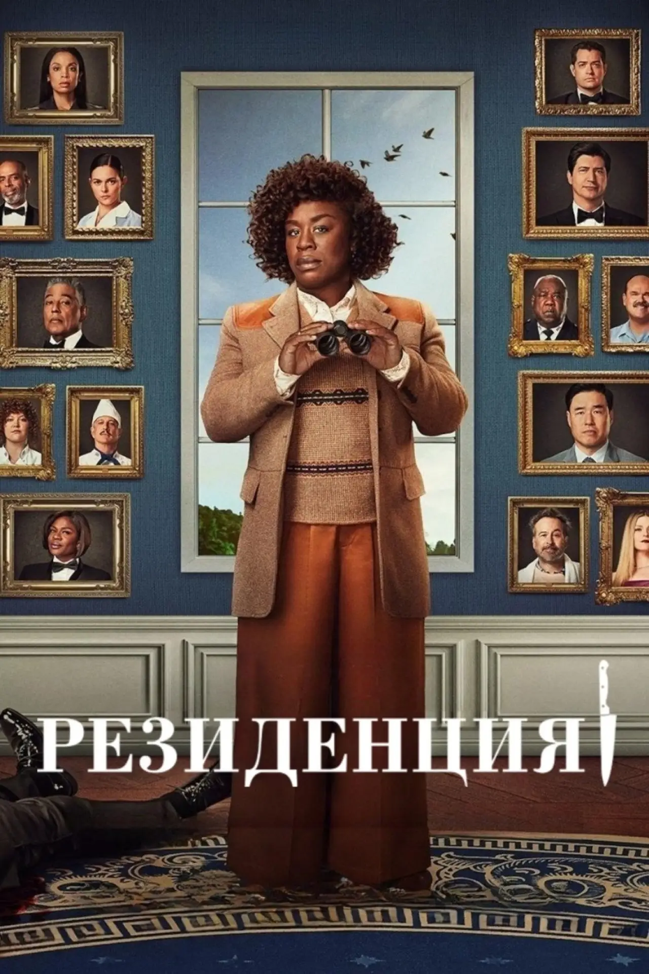 Постер к сериалу "Резиденция"