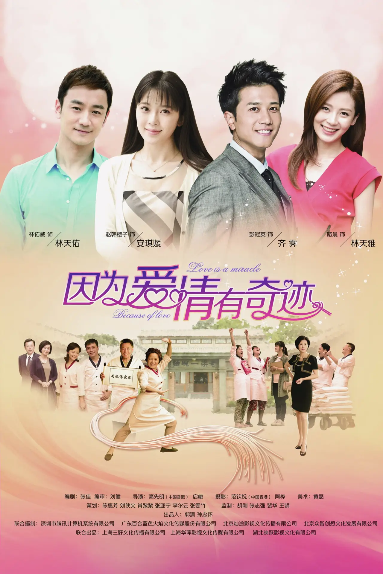 Постер к сериалу "因为爱情有奇迹"