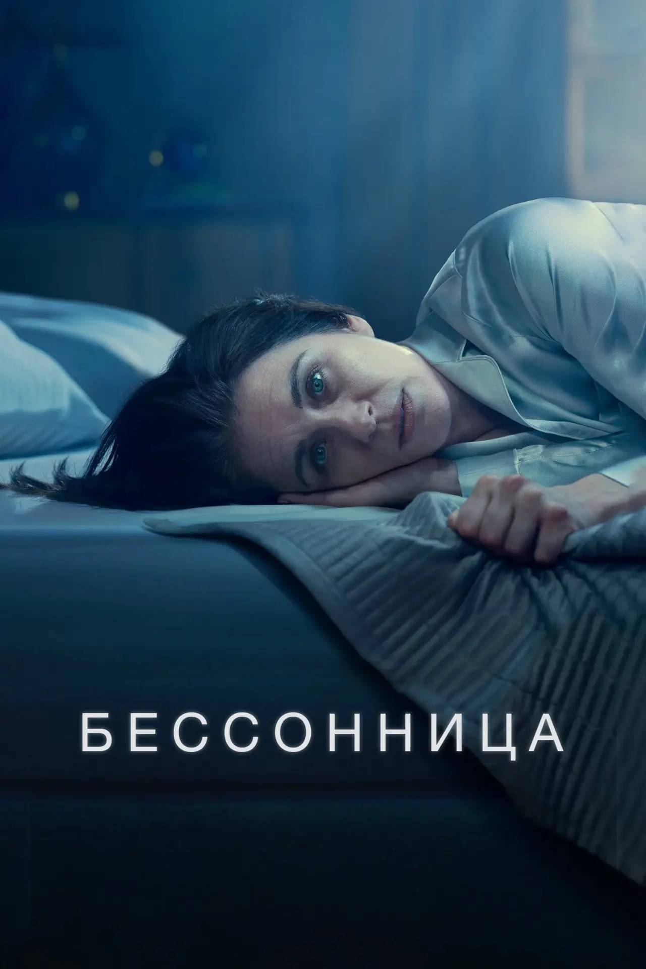 Постер к сериалу "Бессонница"