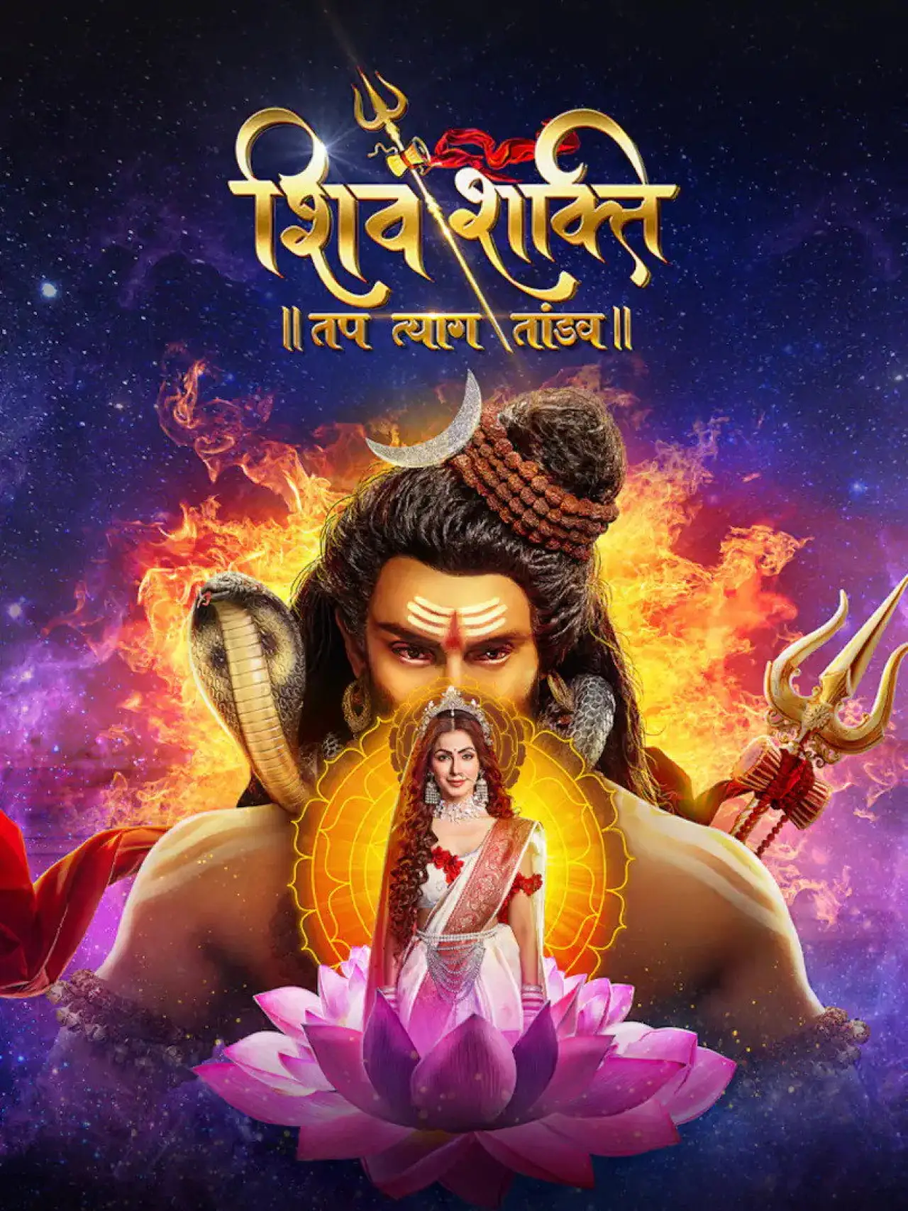 Постер к сериалу "शिव शक्ति – तप त्याग तांडव"