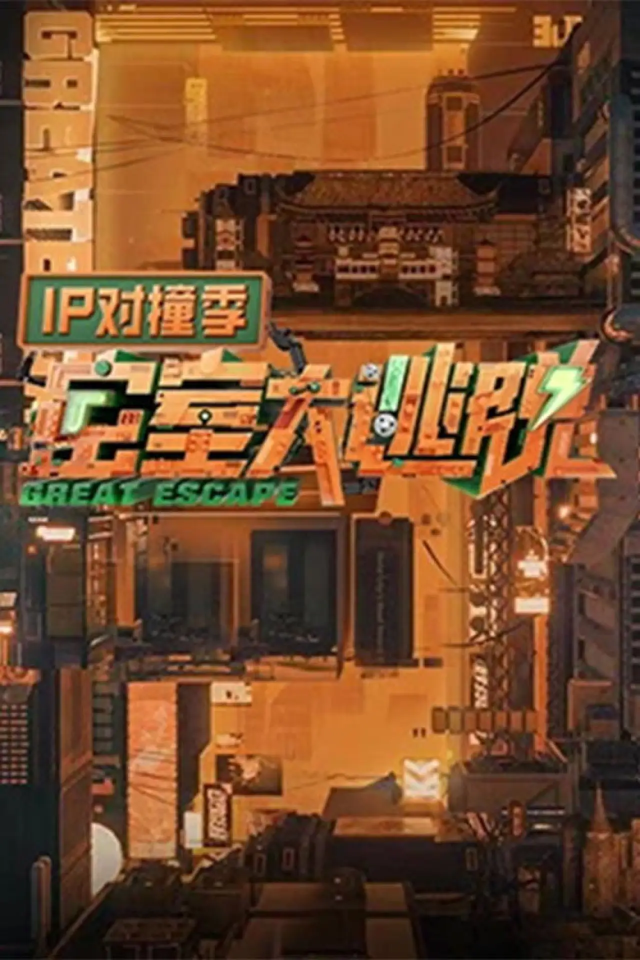 Постер к сериалу "Великий побег: IP-встреча"