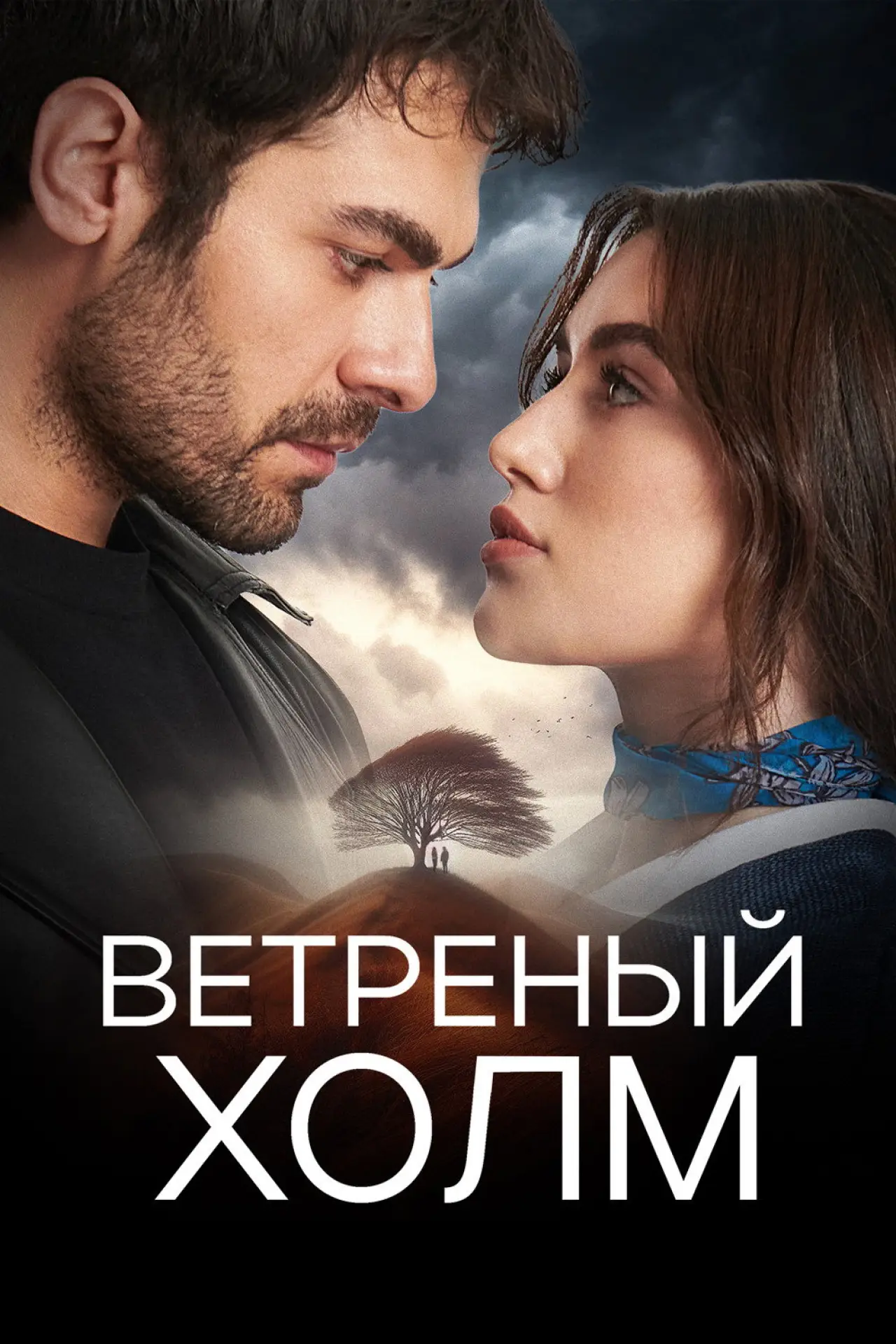 Постер к сериалу "Ветреный холм"