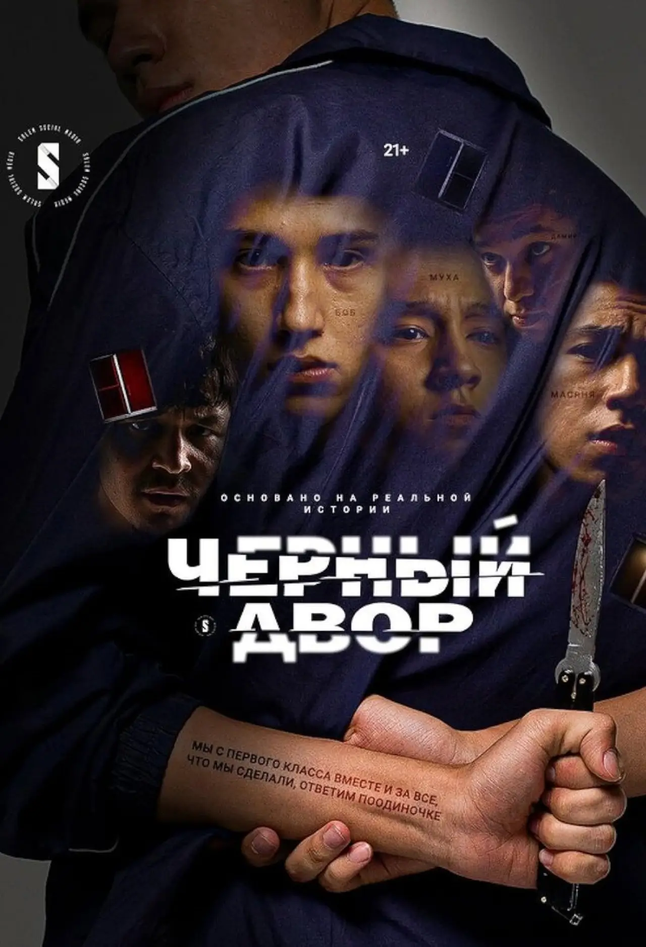 Постер к сериалу "Чёрный двор"