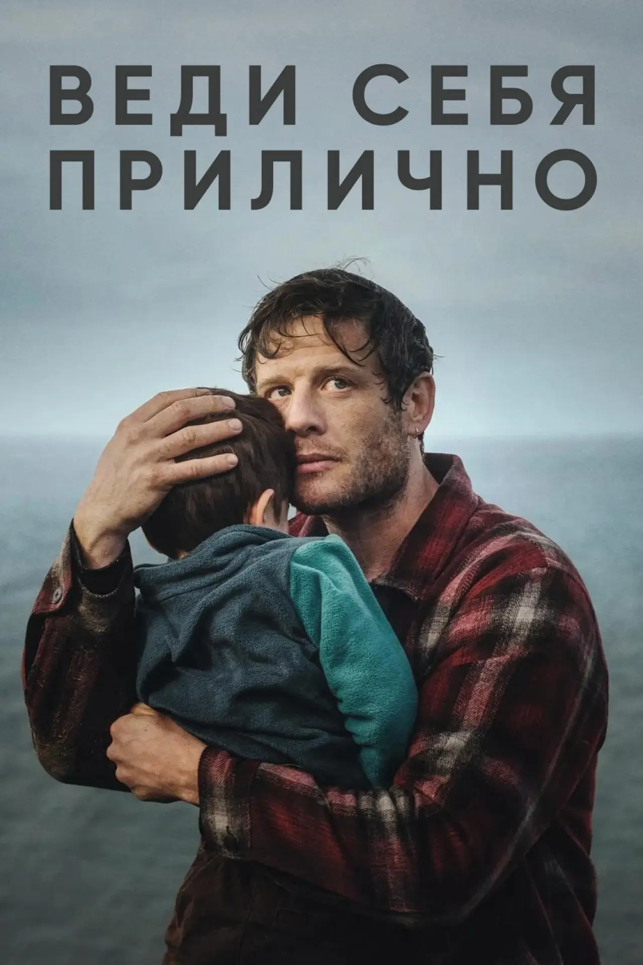 Постер к сериалу "Веди себя прилично"