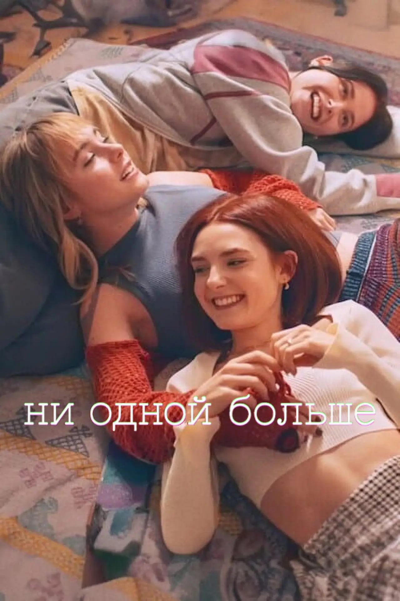 Постер к сериалу "Ни одной больше"