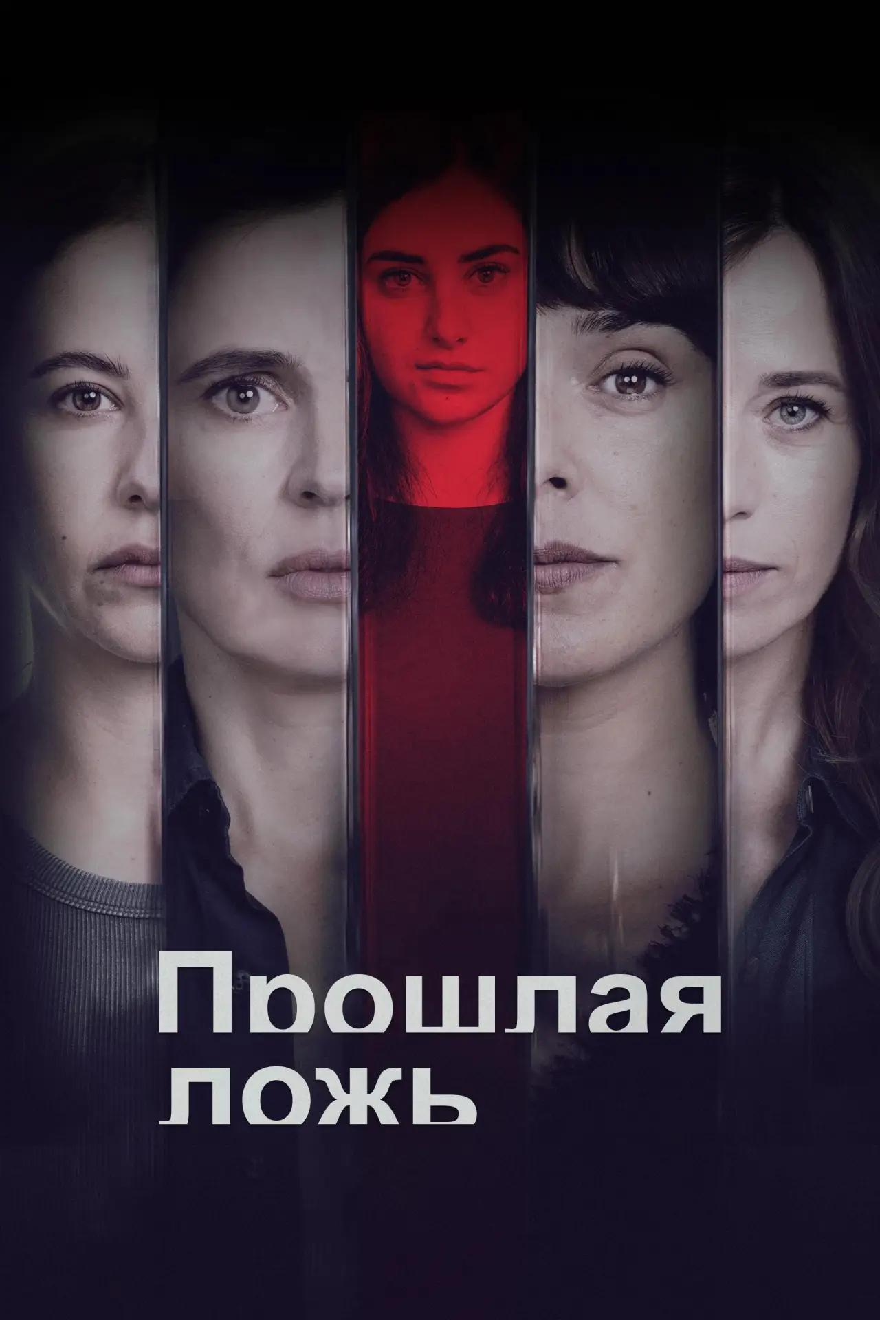 Постер к сериалу "Прошлая ложь"