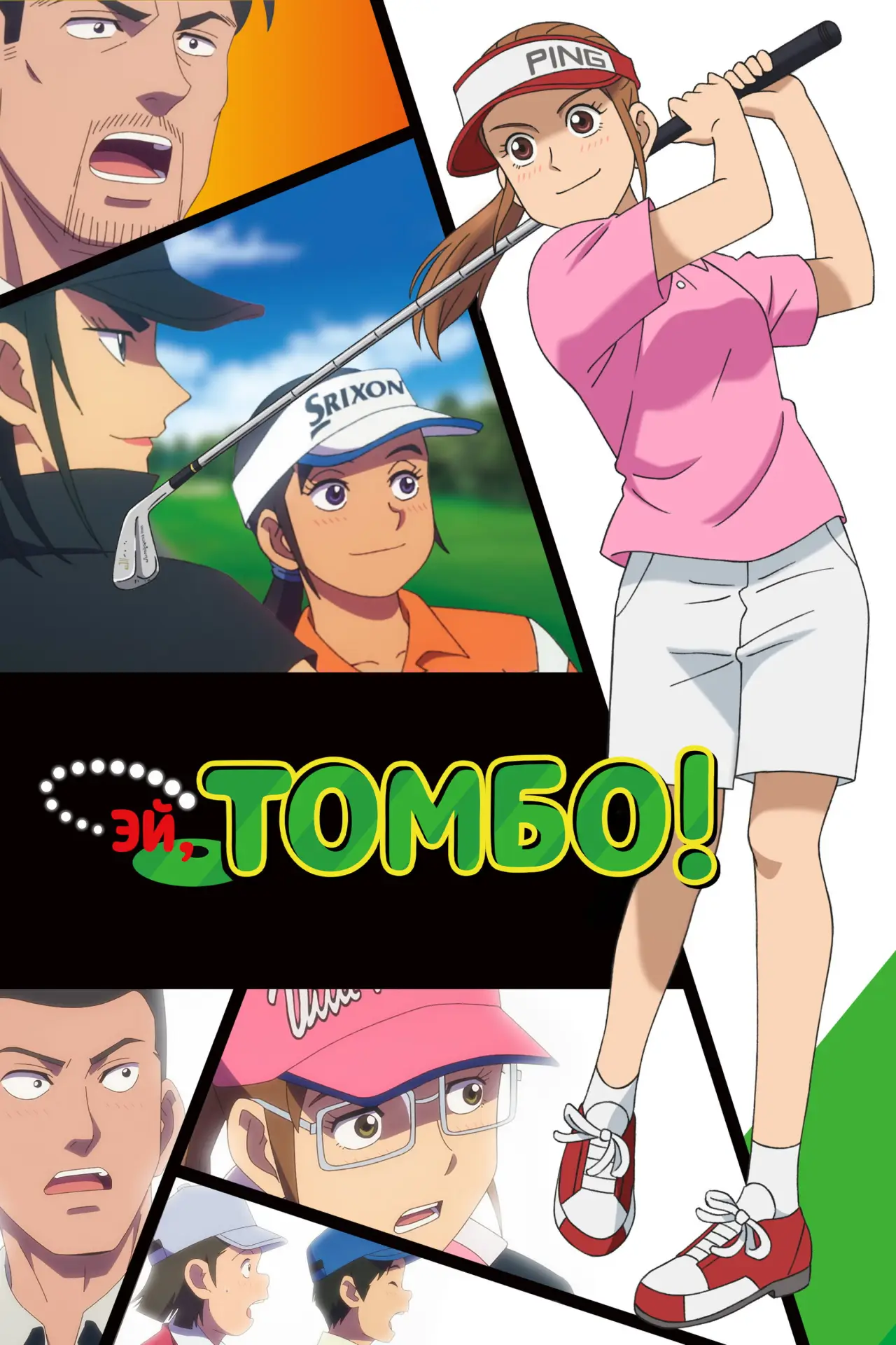 Постер к сериалу "Томбо!"