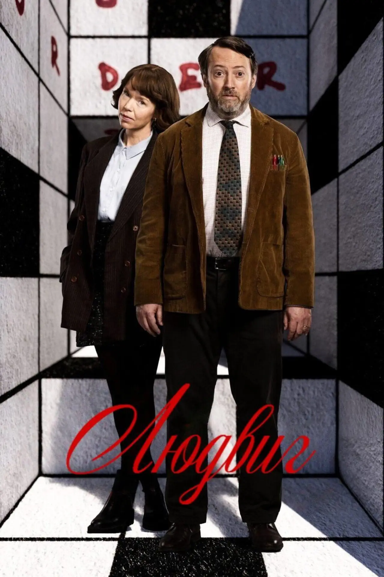 Постер к сериалу "Людвиг"