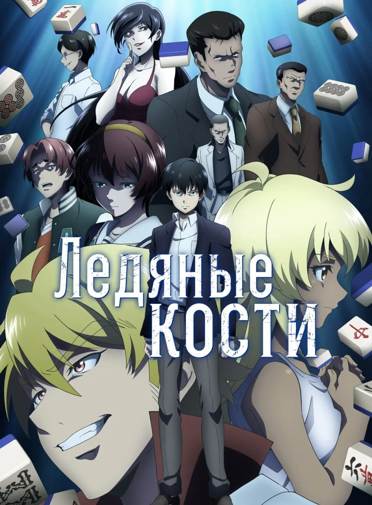 Постер к сериалу "Застывшие кости маджонга: Хроники подпольных битв"