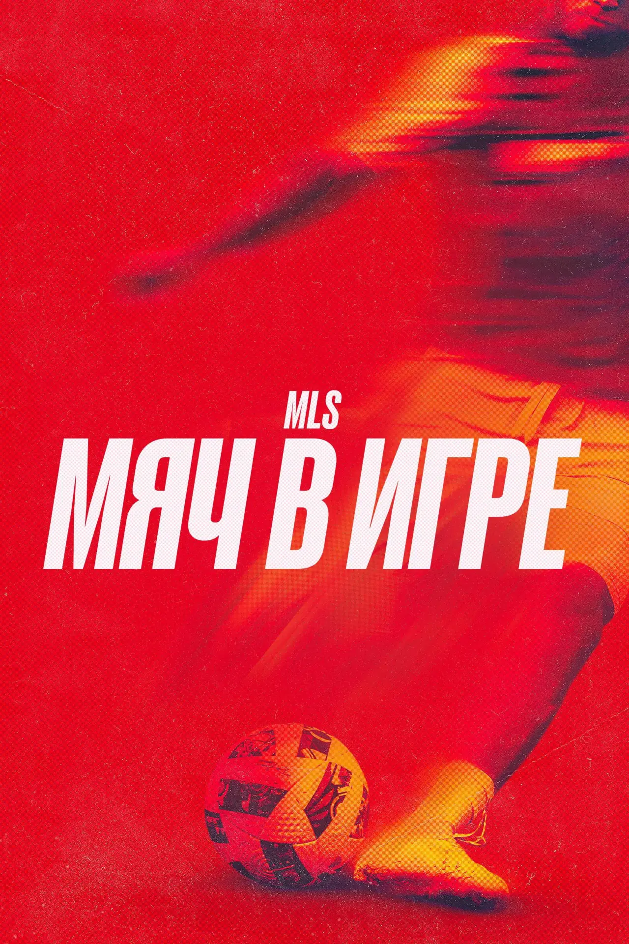 Постер к сериалу "MLS: Мяч в игре"