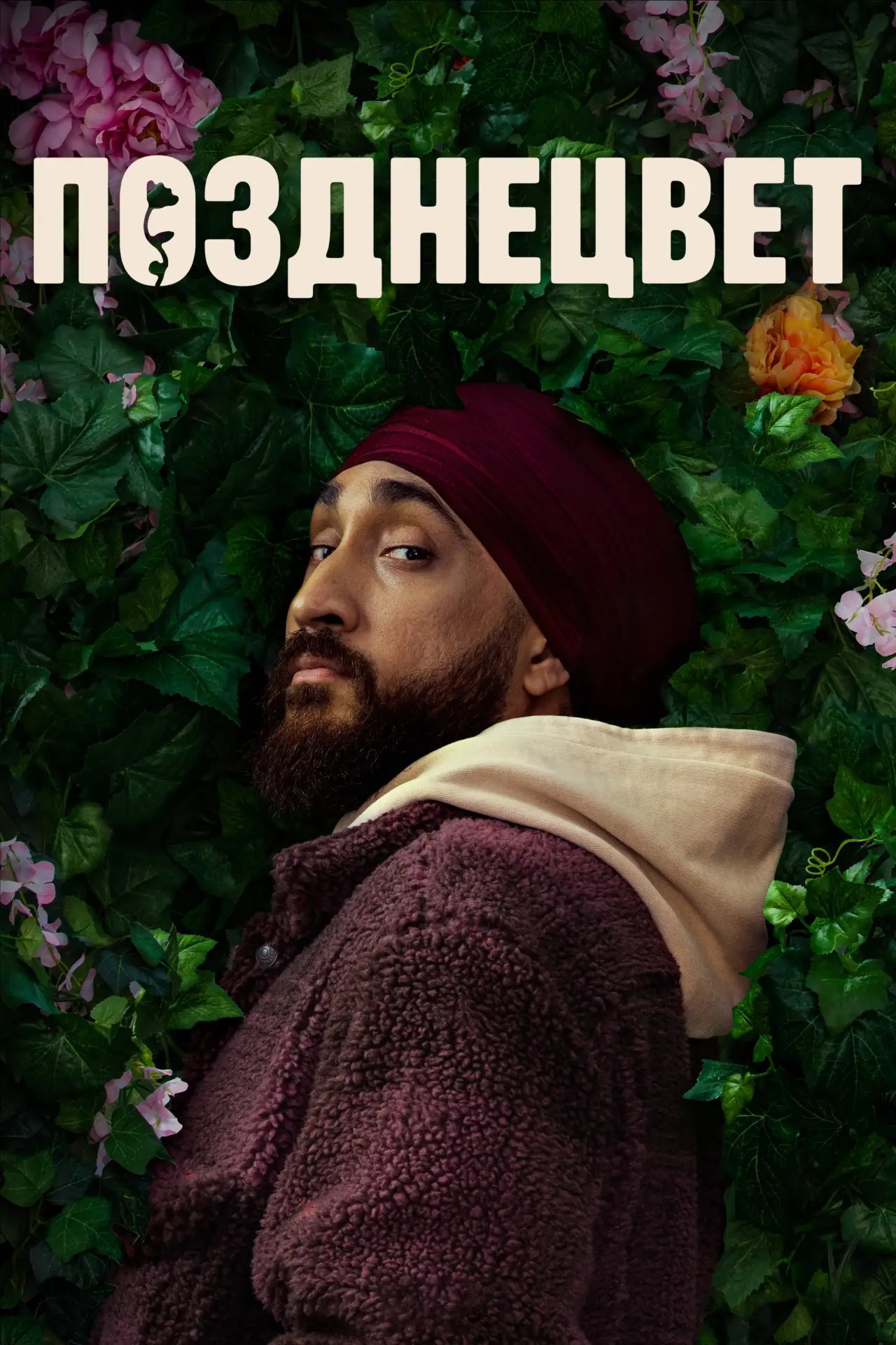 Постер к сериалу "Позднецвет"