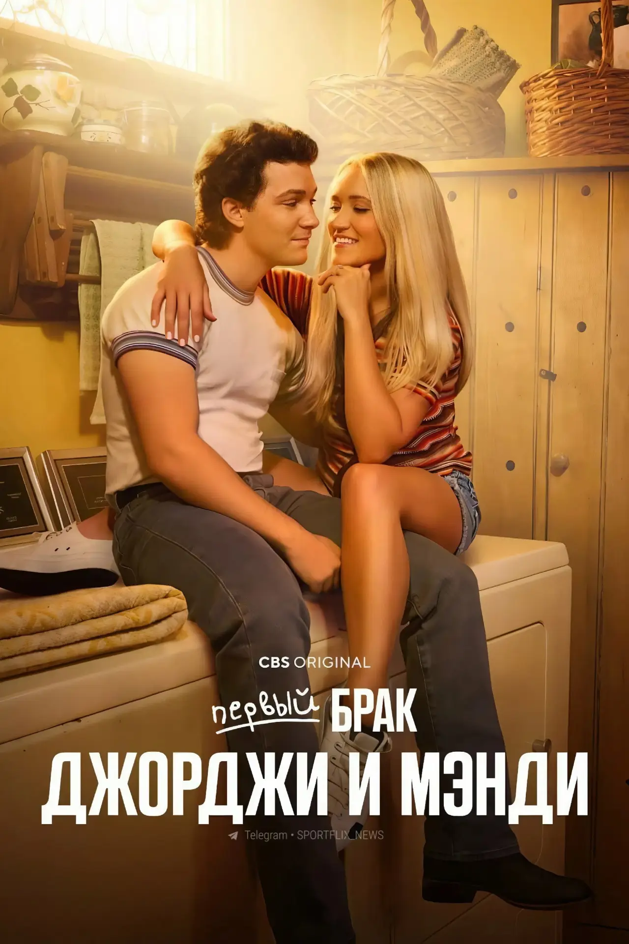 Постер к сериалу "Первый брак Джорджи и Мэнди"