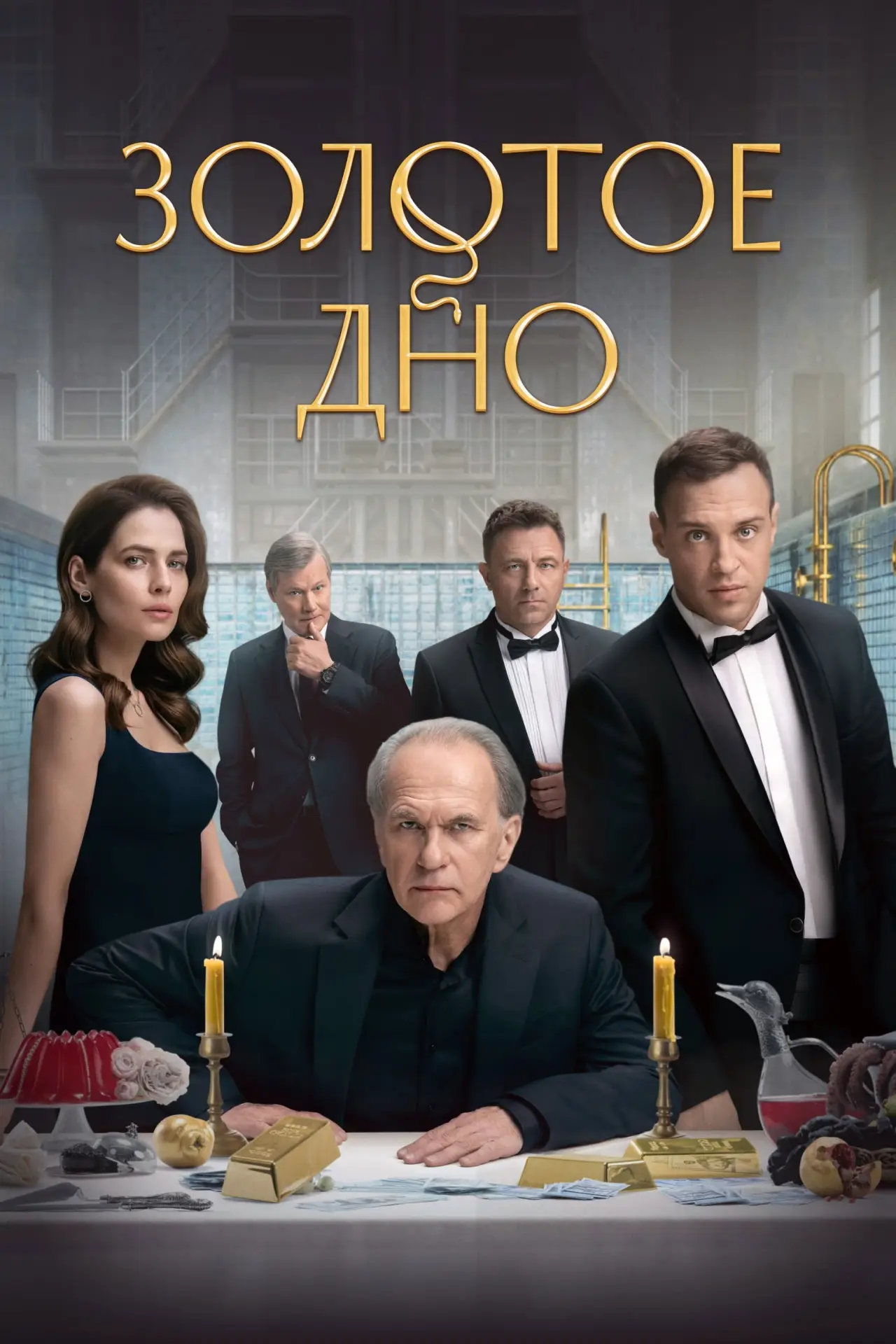 Постер к сериалу "Золотое дно"