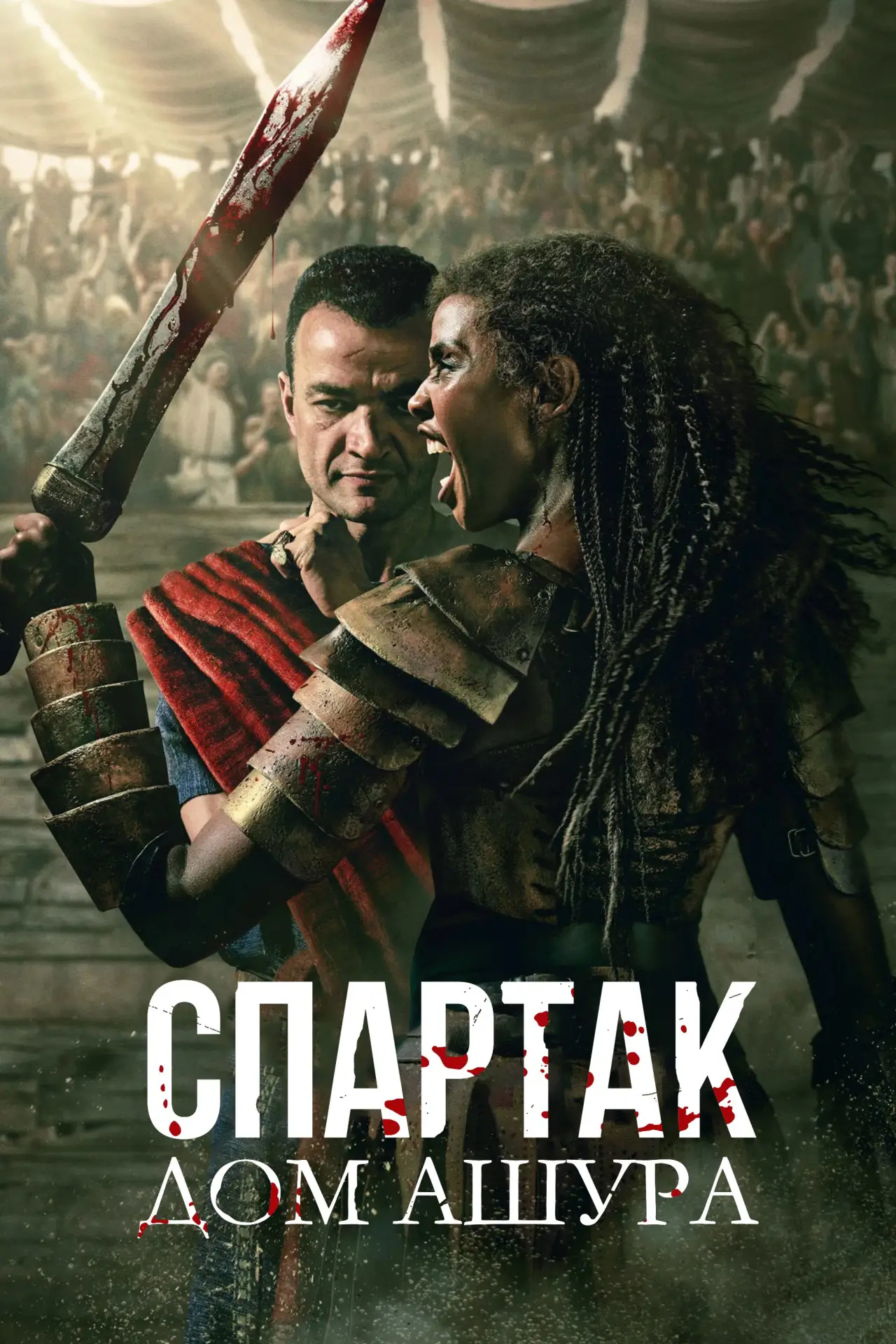 Постер к сериалу "Спартак: Дом Ашура"