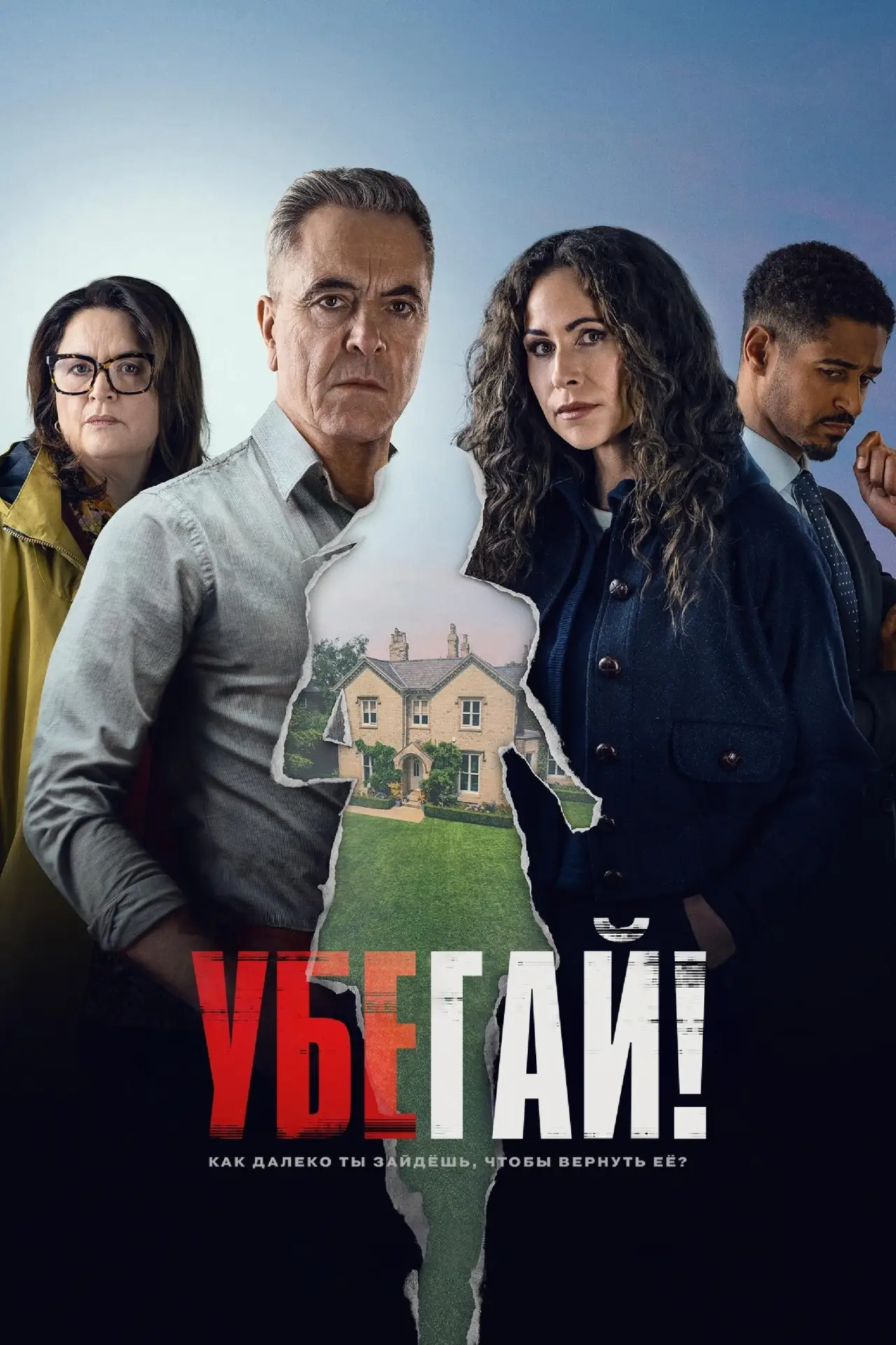 Постер к сериалу "Убегай!"