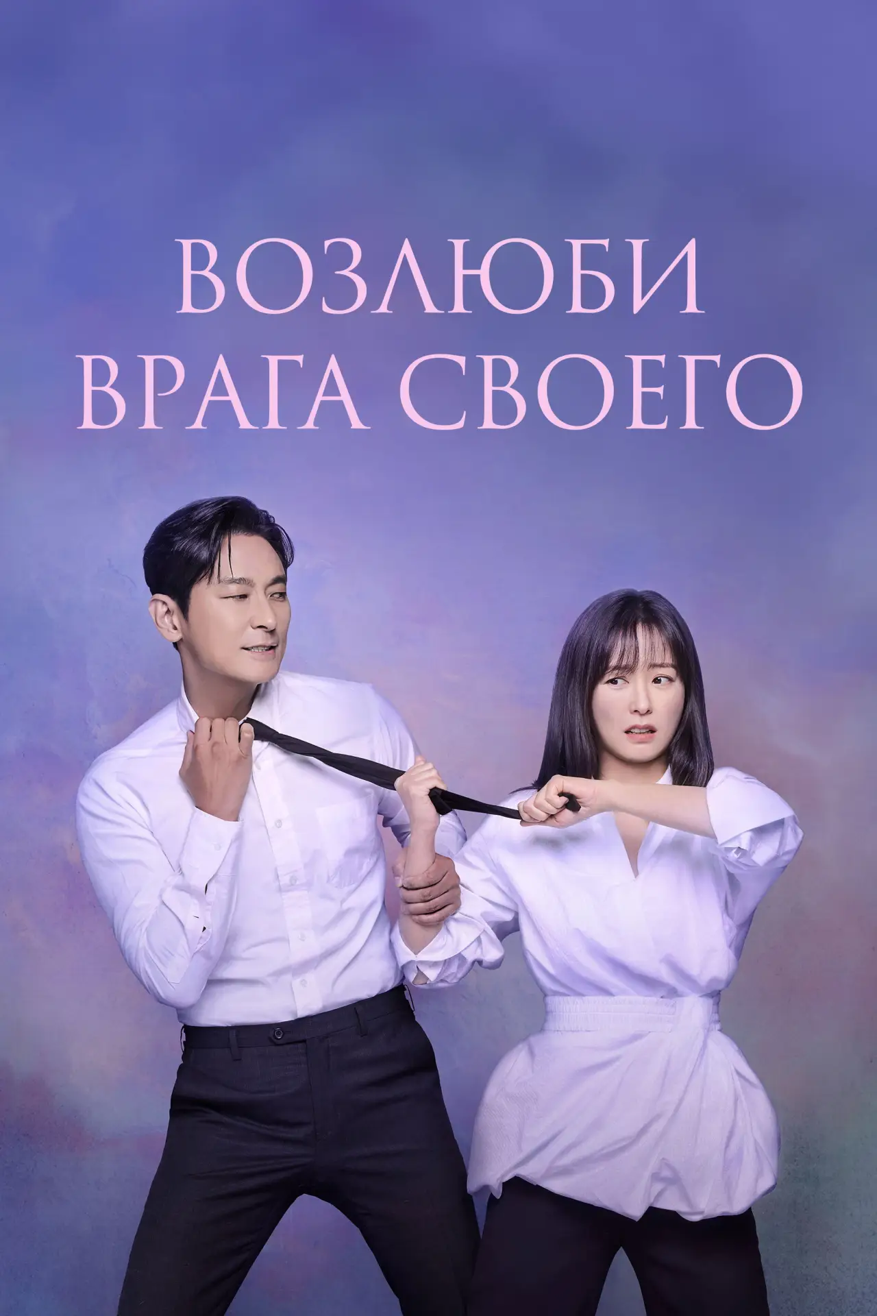 Постер к сериалу "Возлюби врага своего"