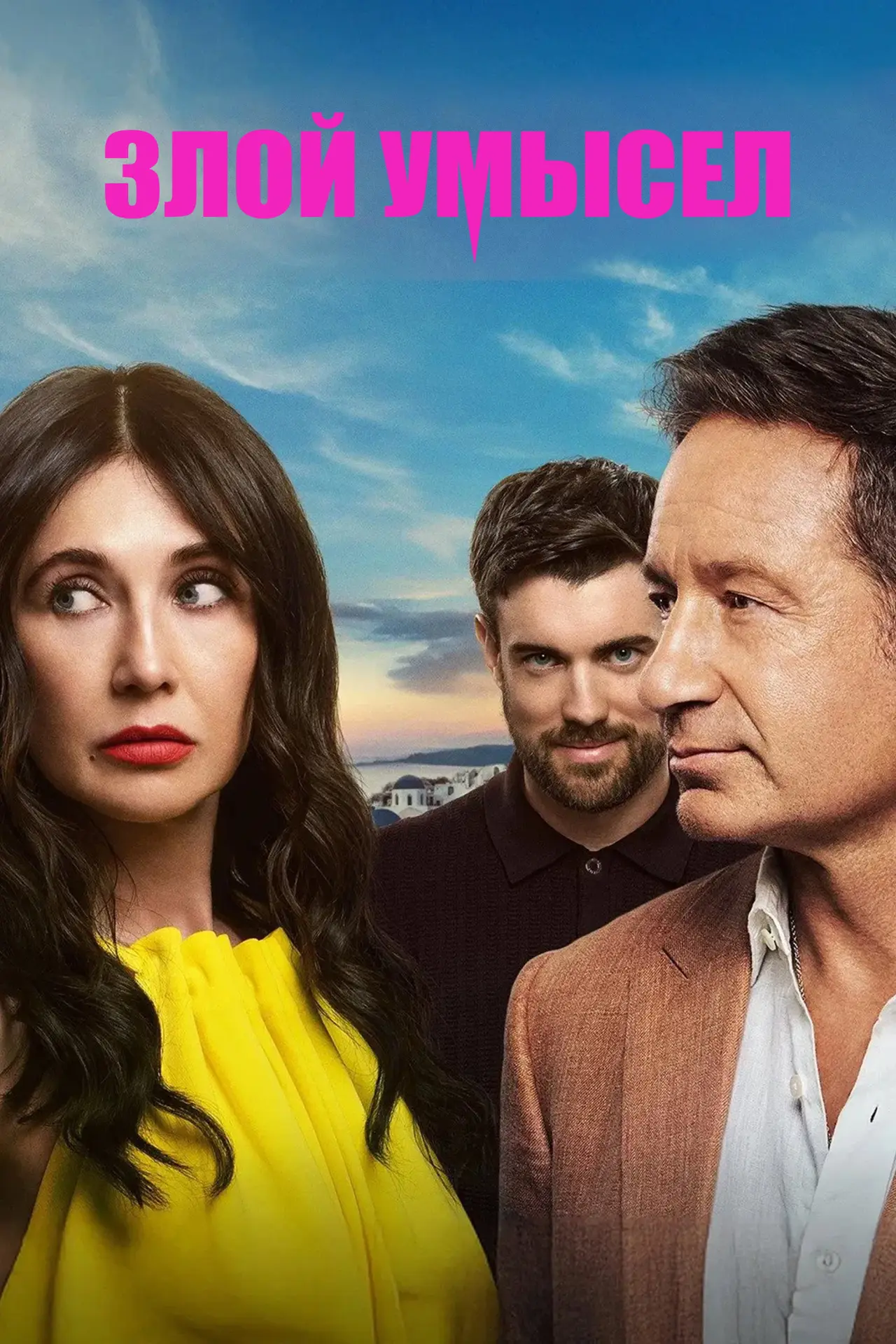 Постер к сериалу "Злой умысел"