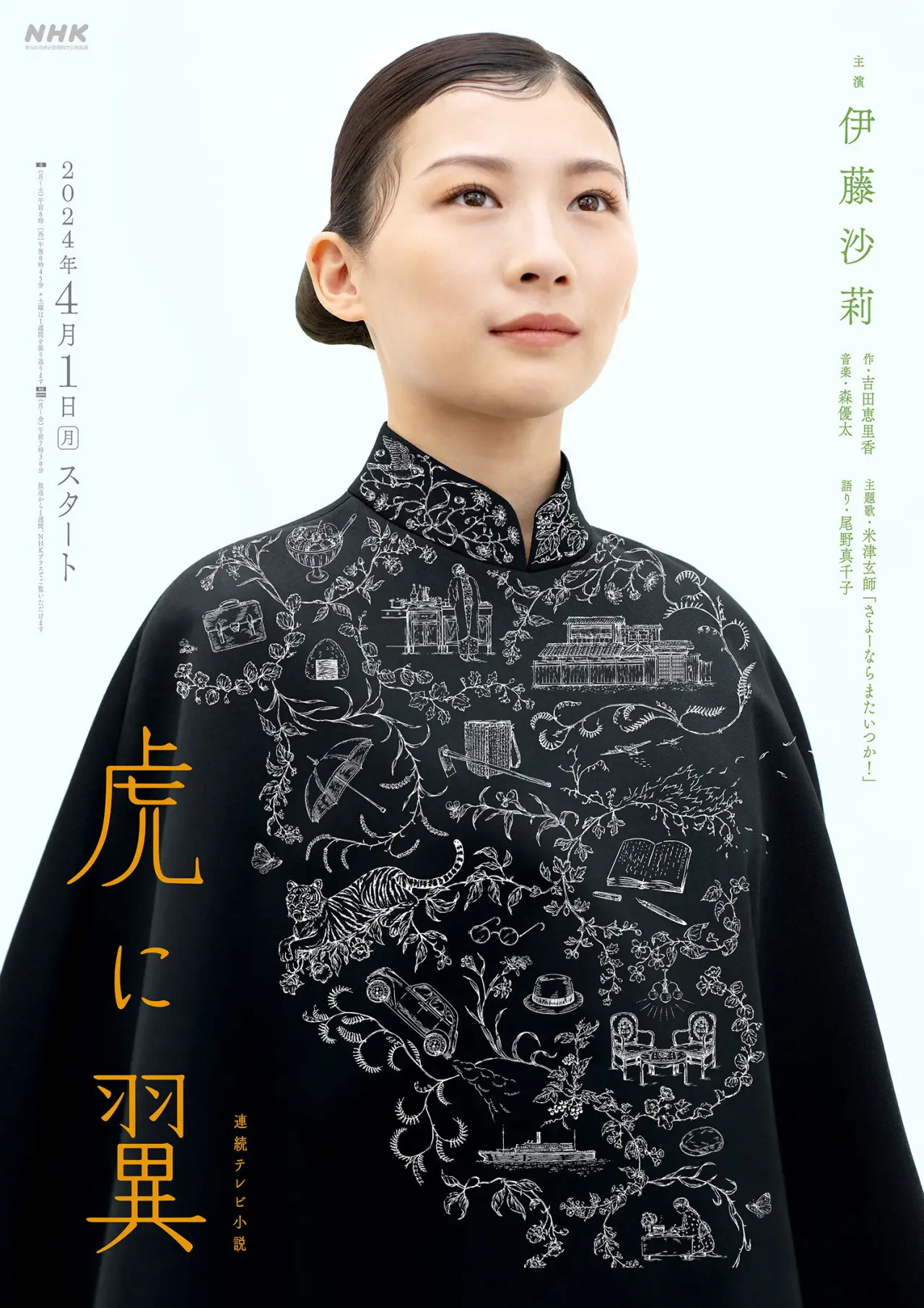 Постер к сериалу "虎に翼"