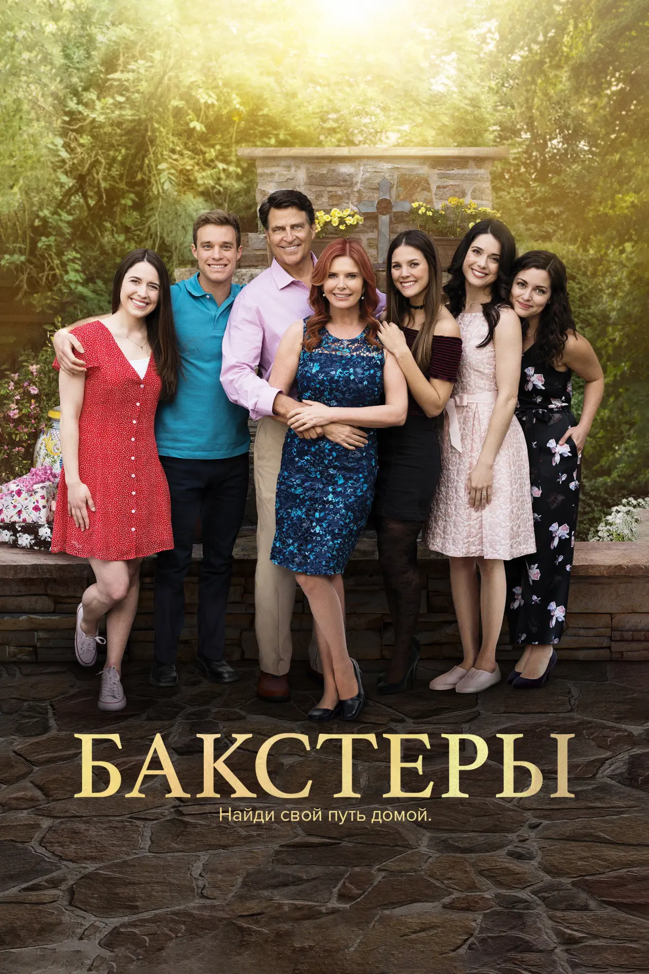 Постер к сериалу "Бакстеры"