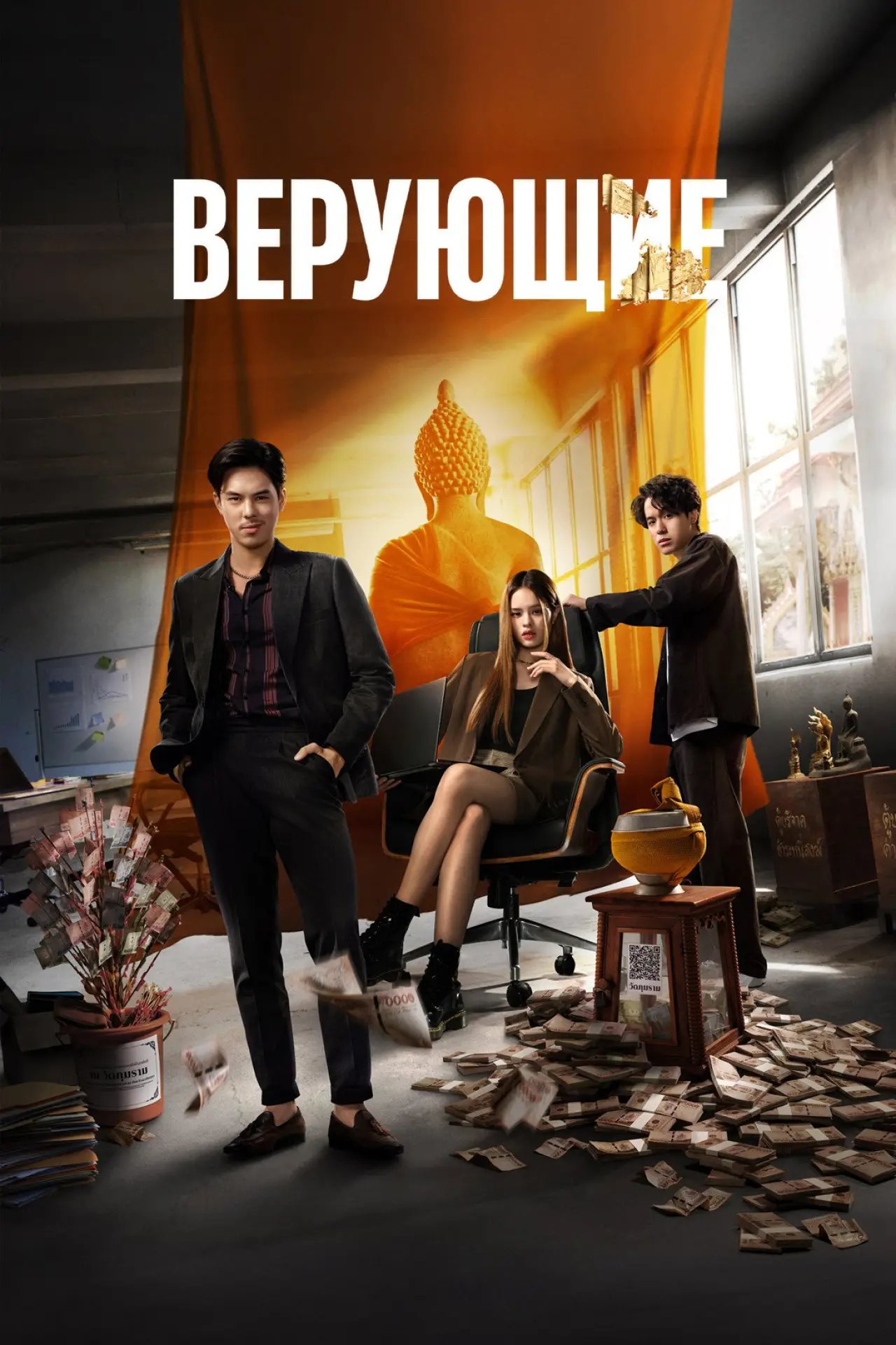 Постер к сериалу "Верующие"