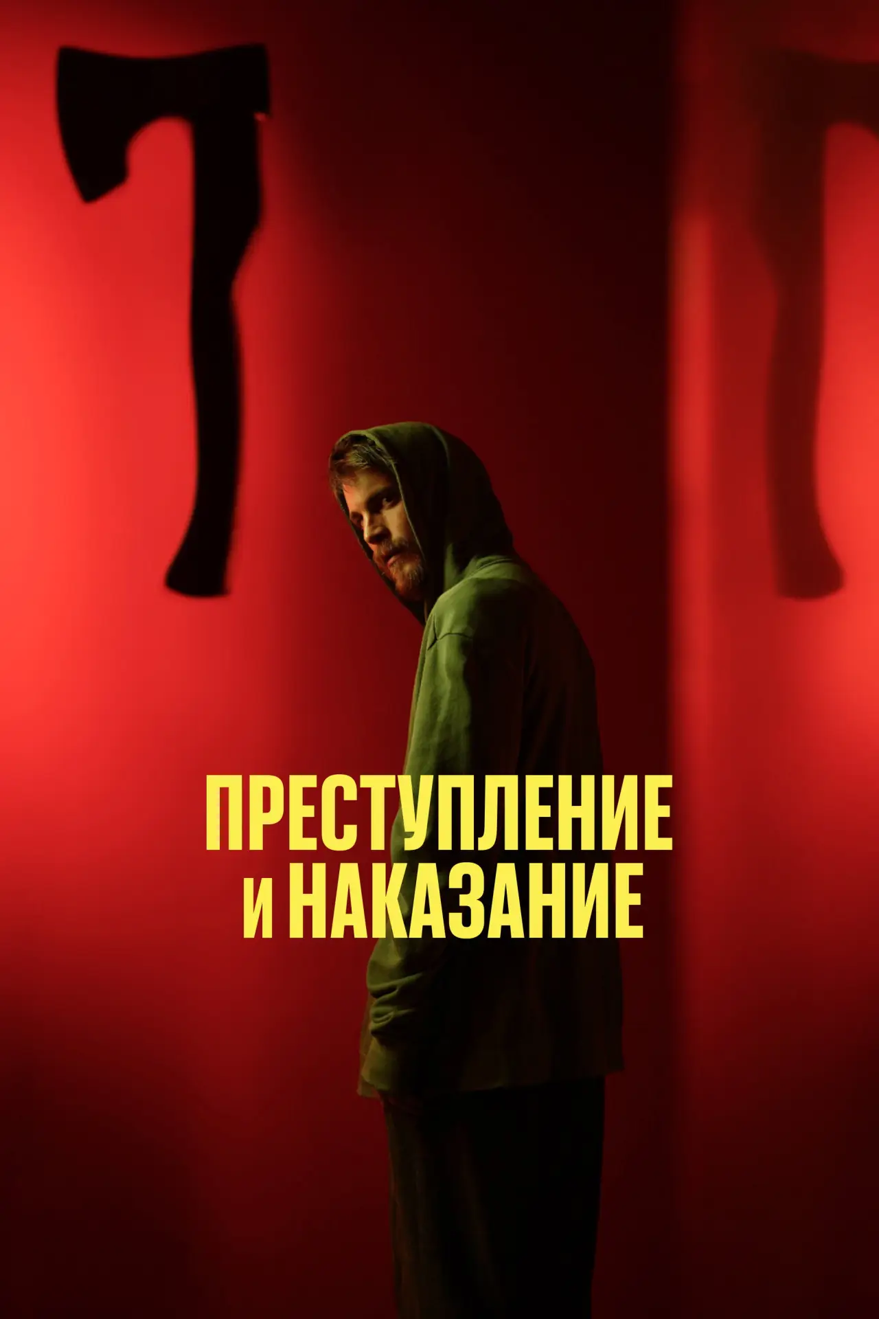 Постер к сериалу "Преступление и наказание"