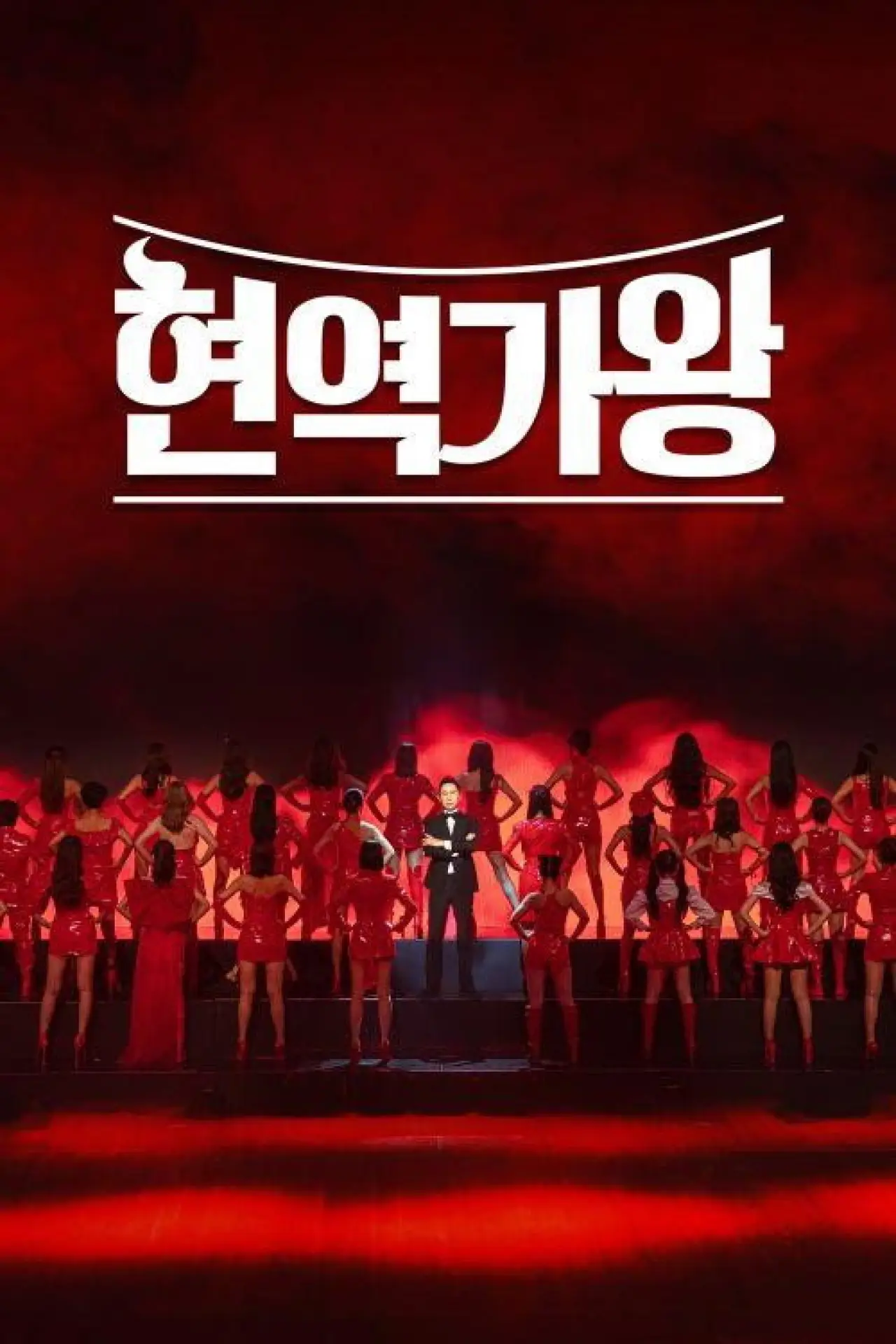 Постер к сериалу "현역가왕"