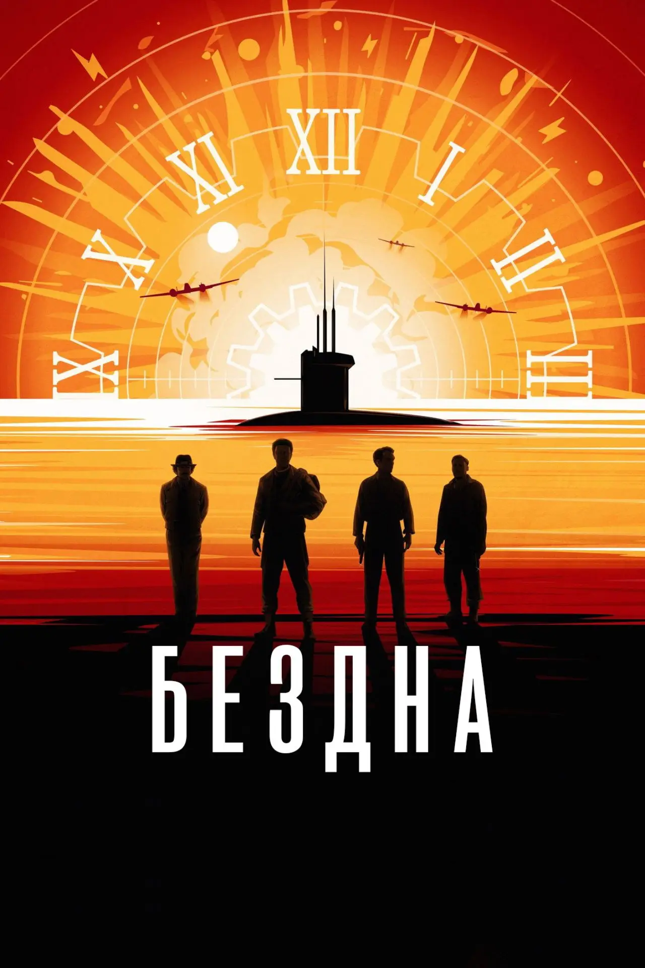 Постер к сериалу "Бездна"