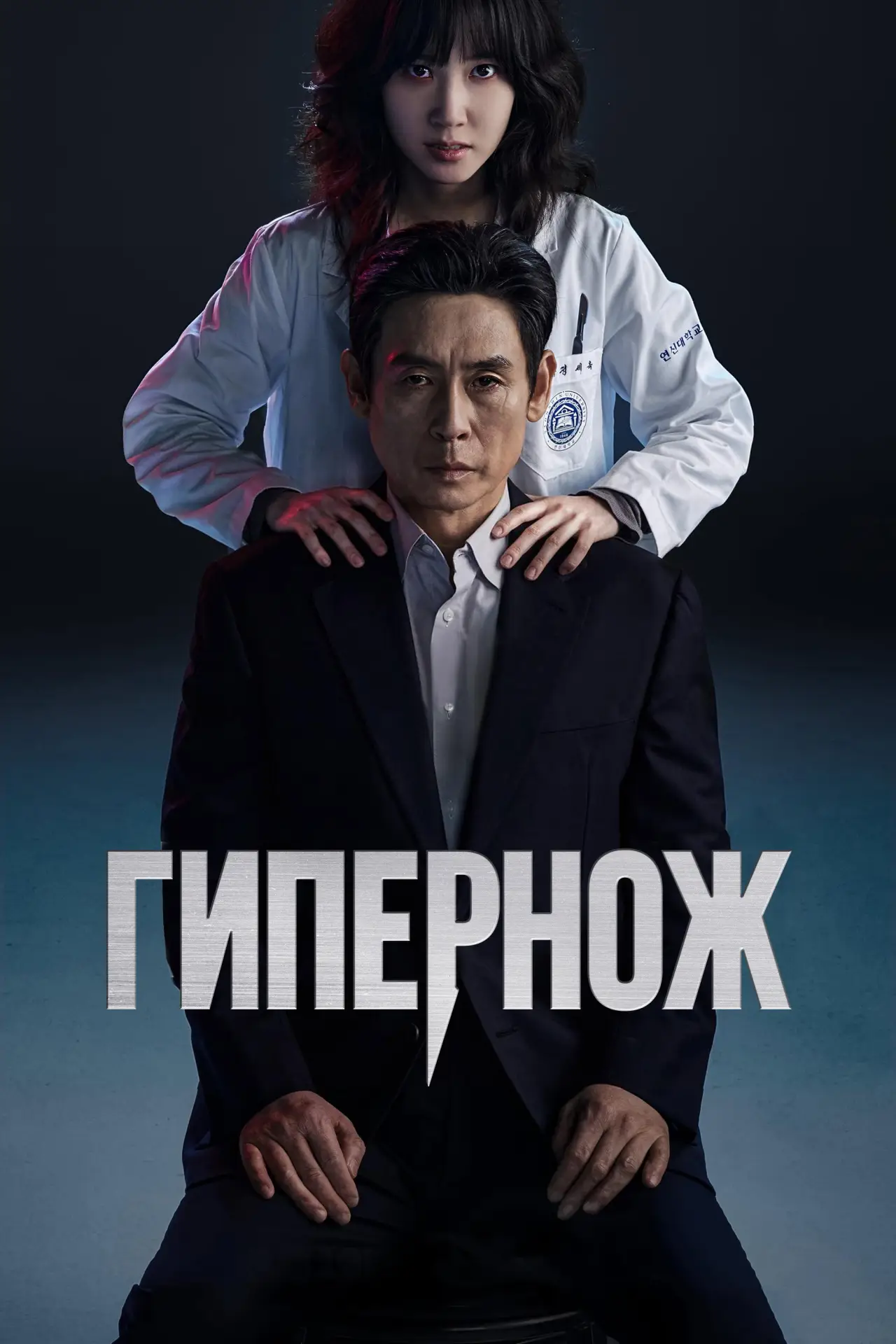 Постер к сериалу "Гипернож"