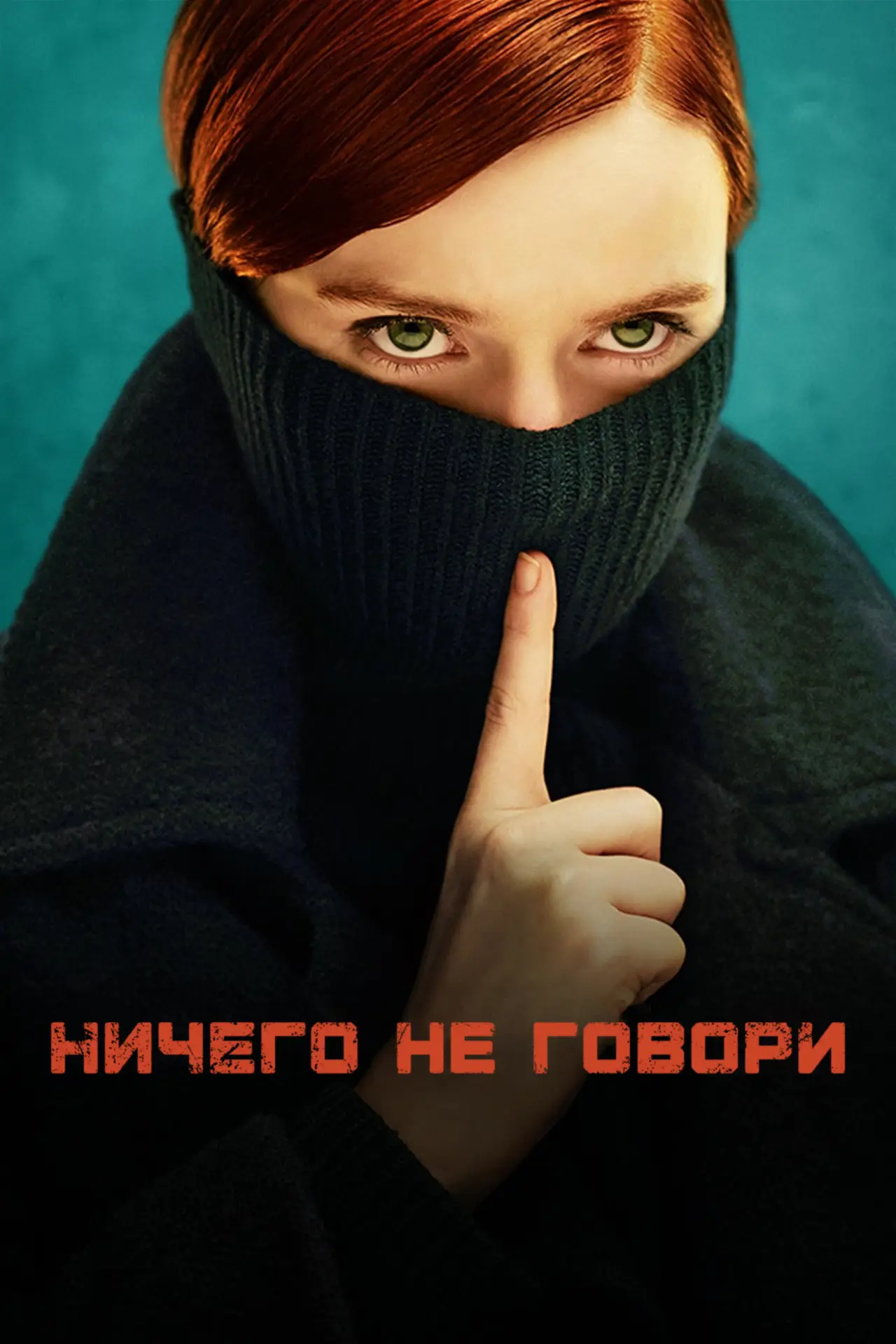 Постер к сериалу "Ничего не говори"