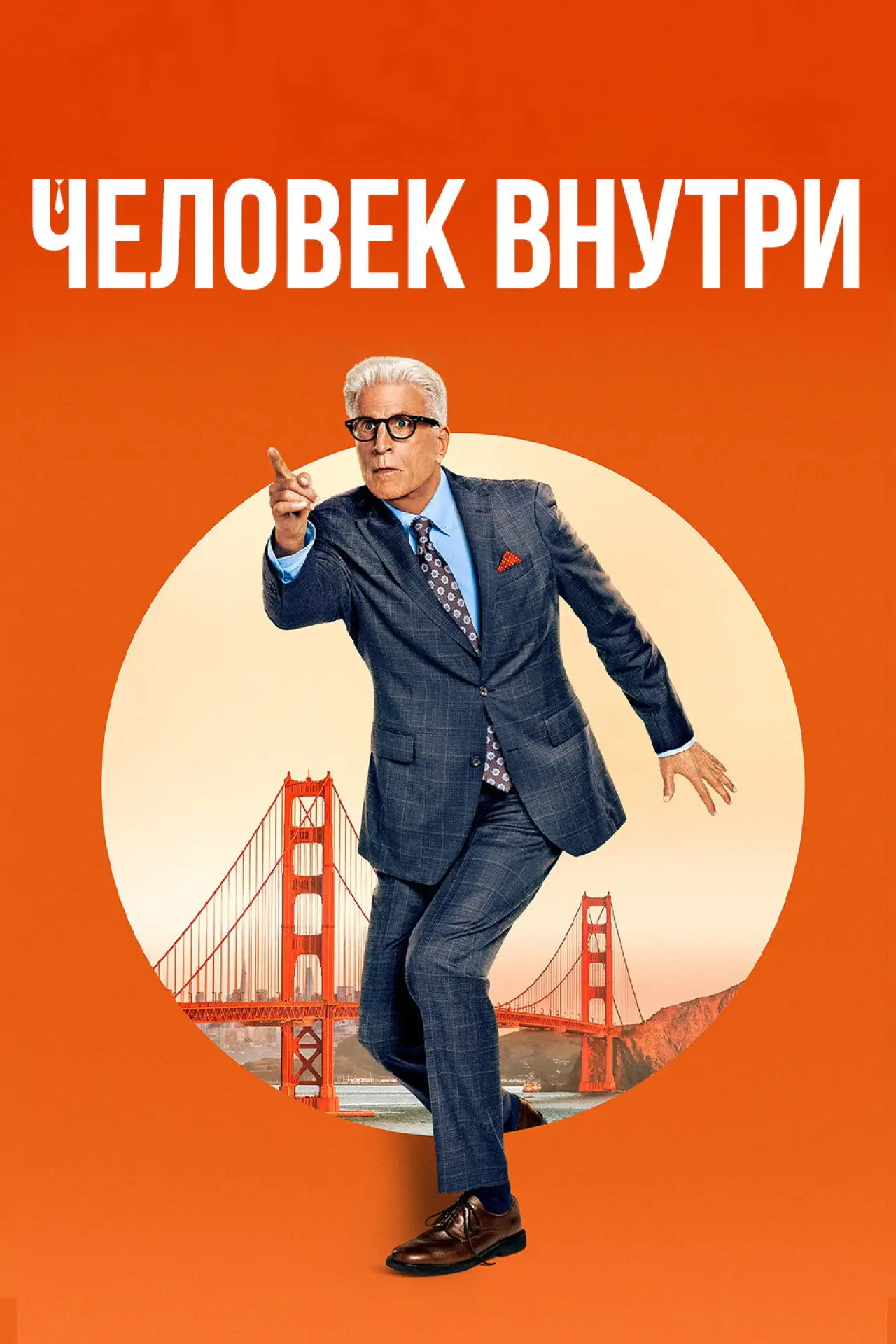 Постер к сериалу "Свой человек внутри"