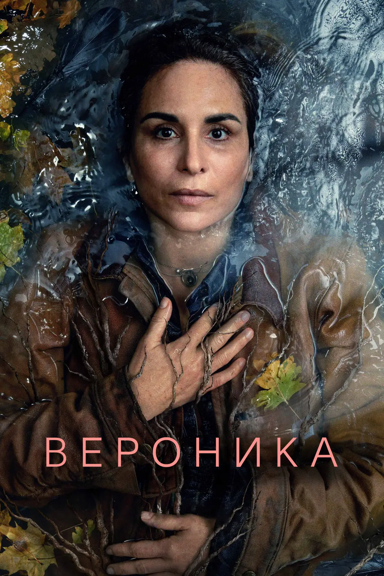 Постер к сериалу "Вероника"