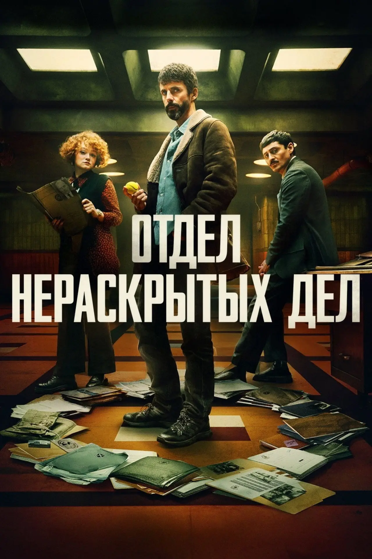 Постер к сериалу "Отдел нераскрытых дел"