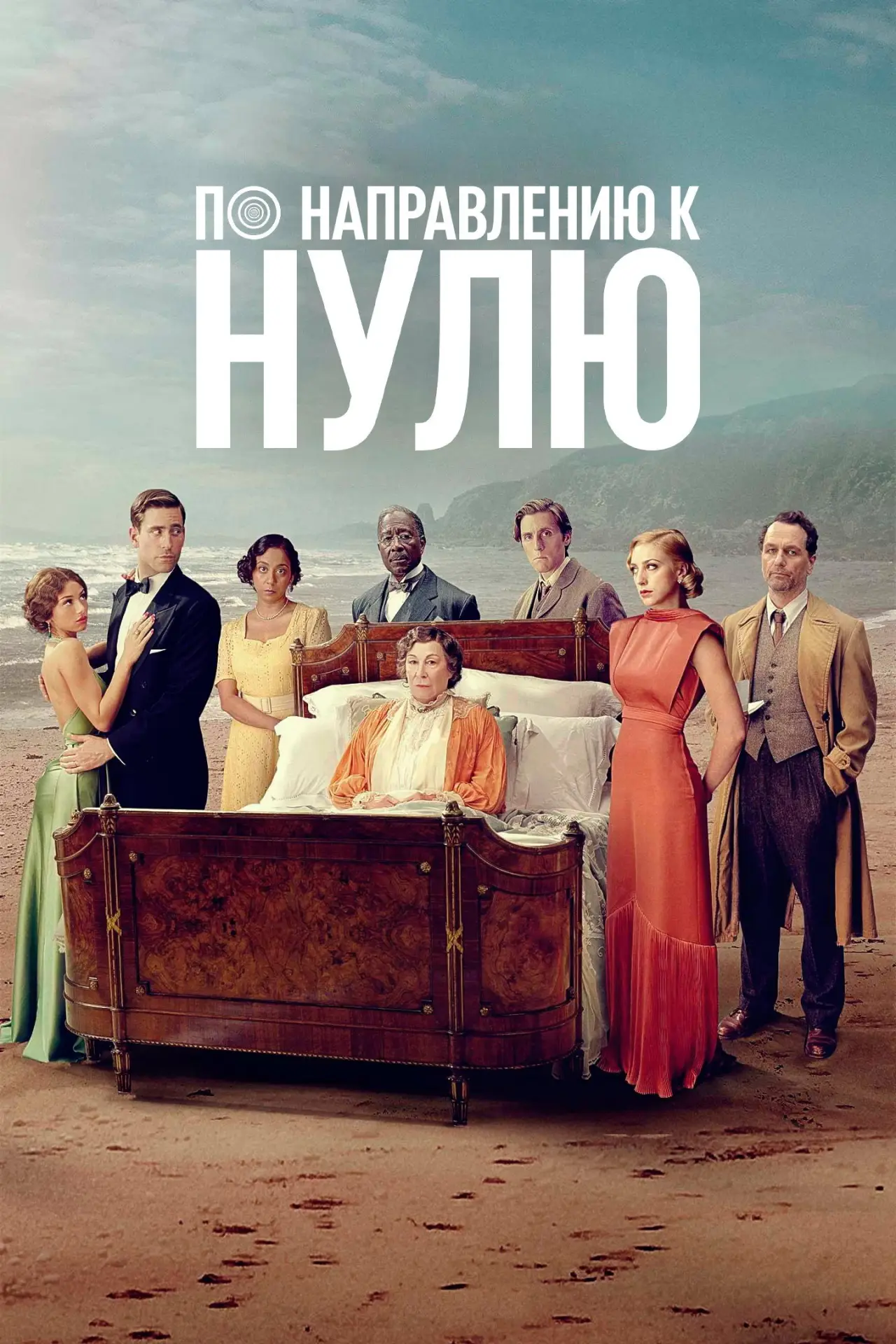 Постер к сериалу "По направлению к нулю"