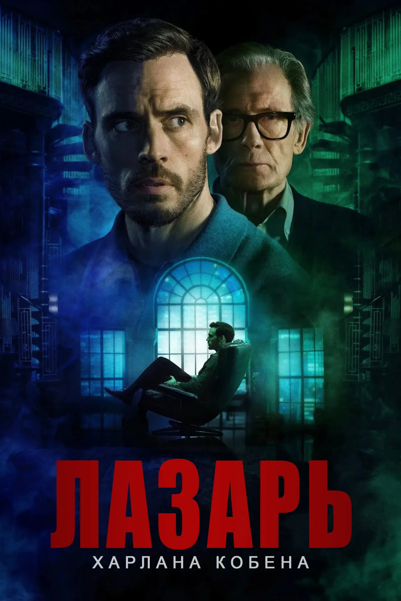 Постер к сериалу "Лазарь"
