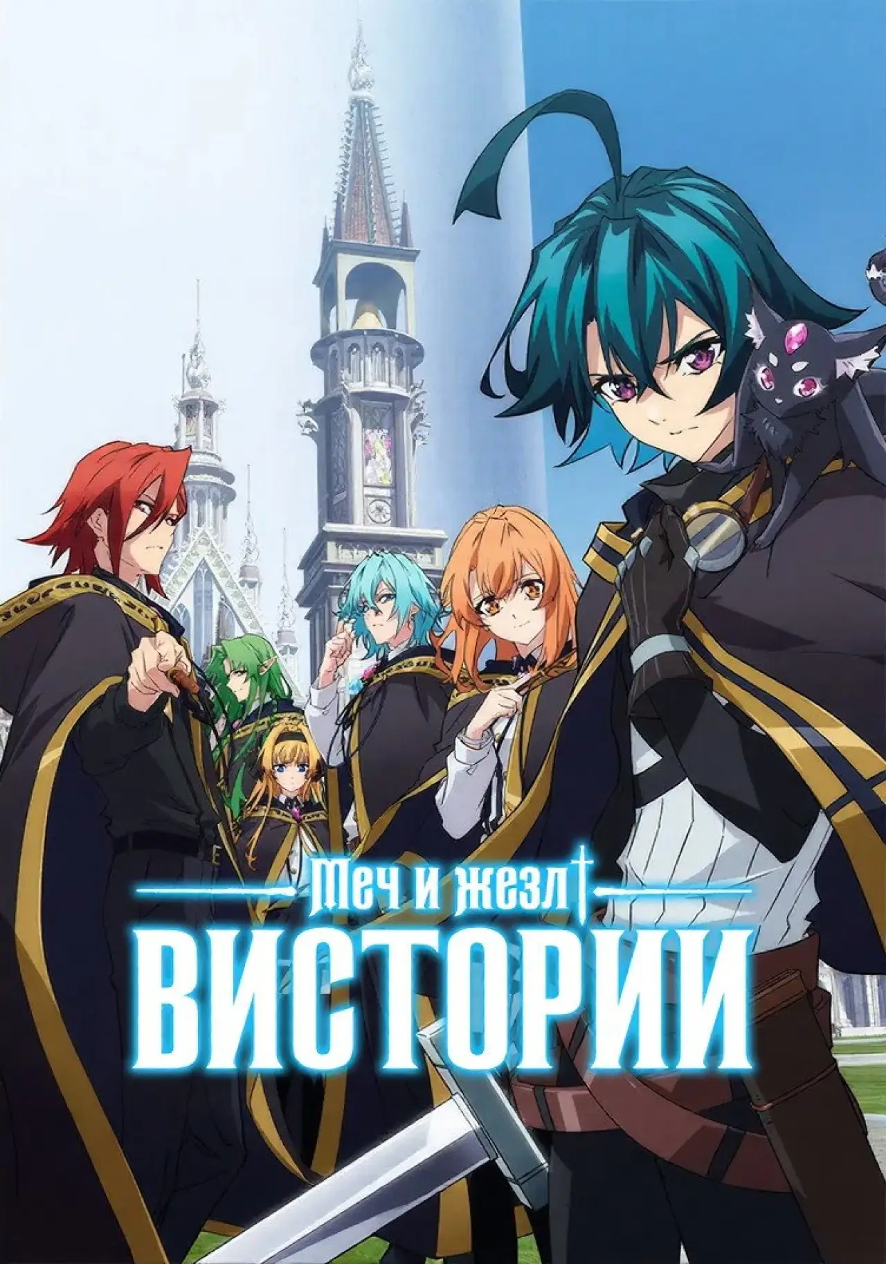 Постер к сериалу "Меч и жезл Вистории"