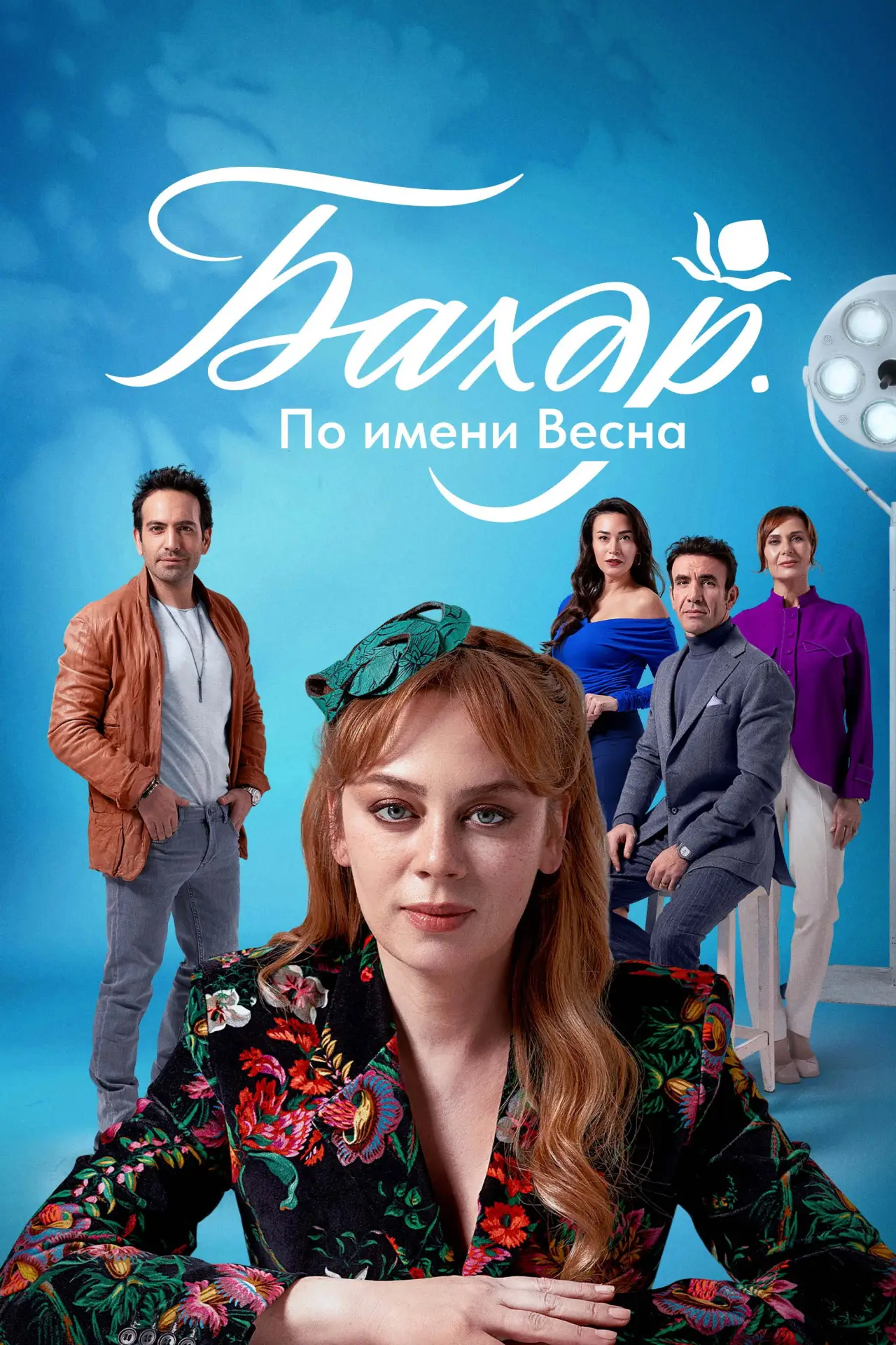 Постер к сериалу "Бахар"