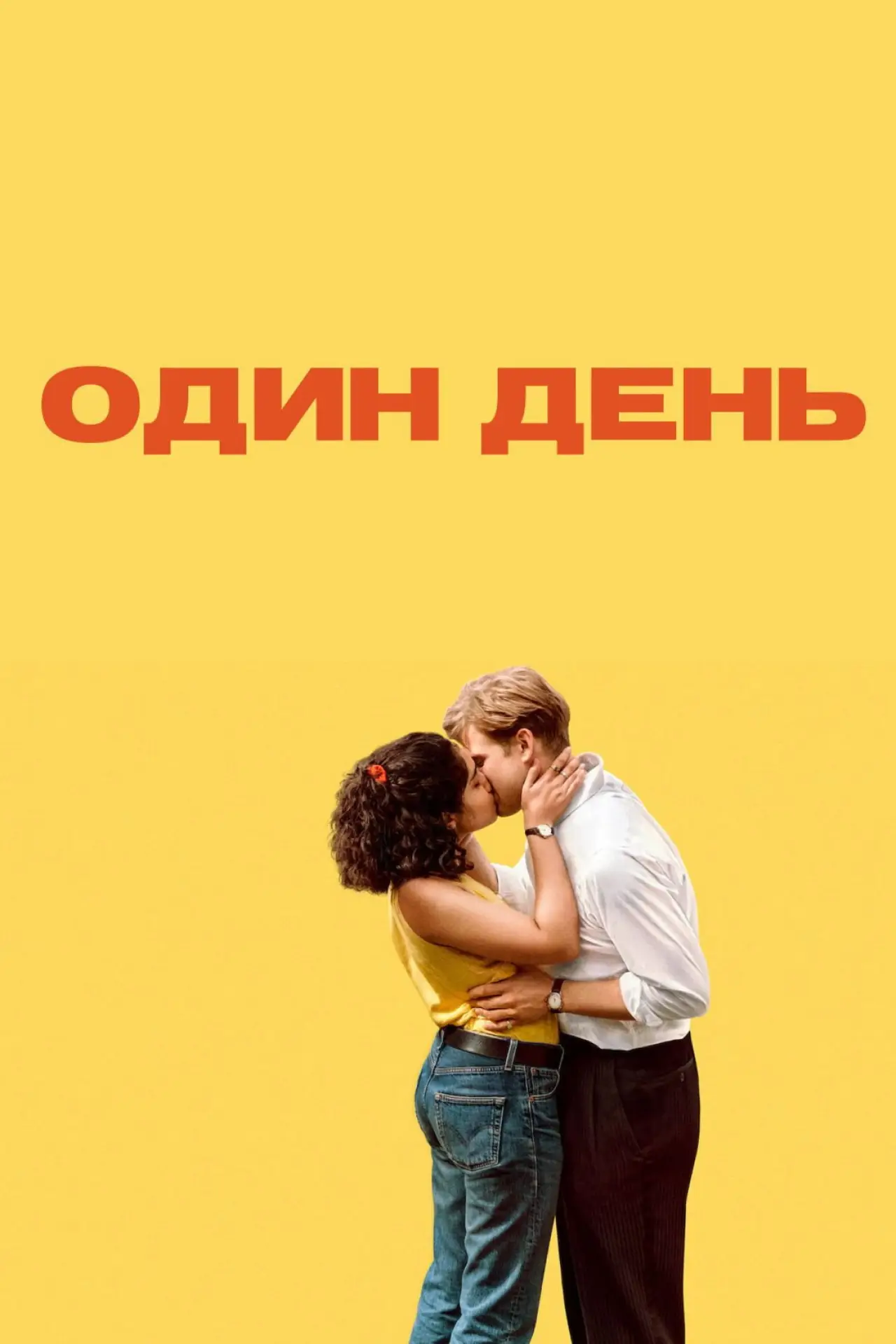 Постер к сериалу "Один день"